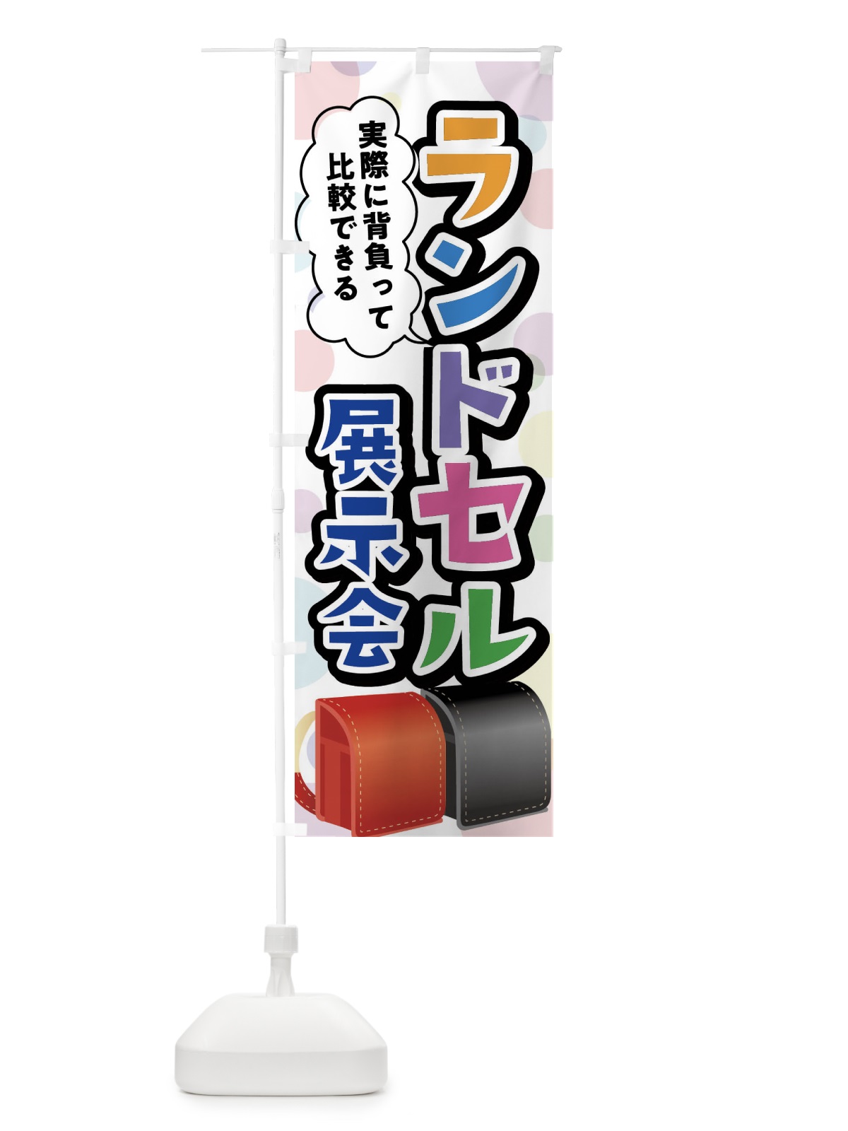 のぼり ランドセル展示会 のぼり旗 FFPJ(デザイン【A】)