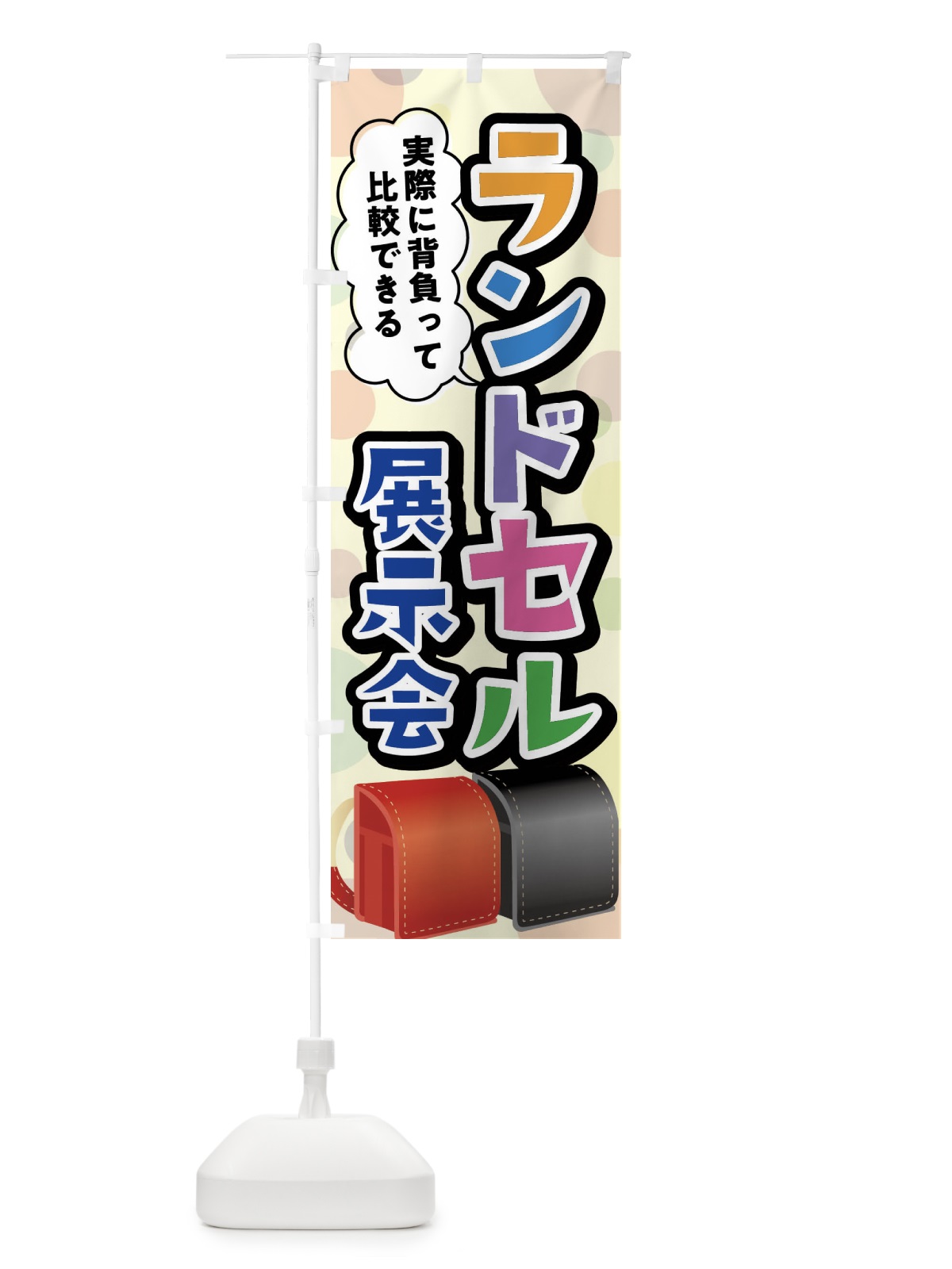 のぼり ランドセル展示会 のぼり旗 FFPJ(デザイン【B】)