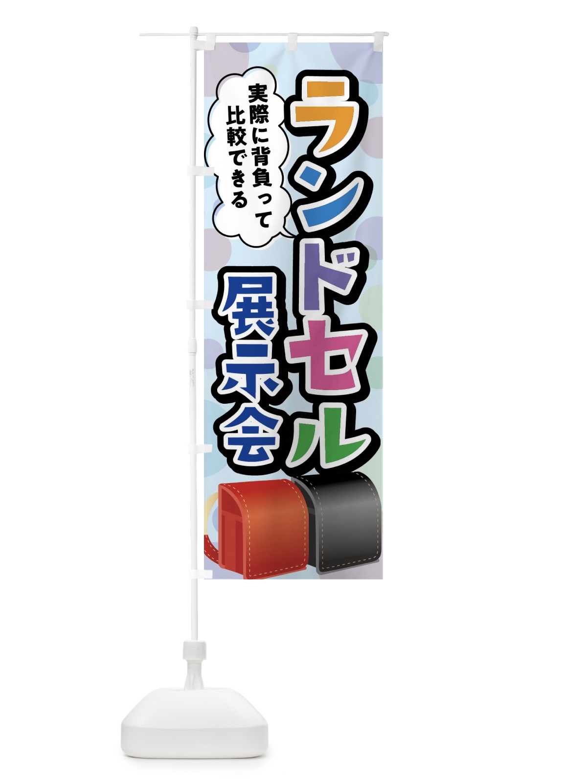 のぼり ランドセル展示会 のぼり旗 FFPJ(デザイン【C】)