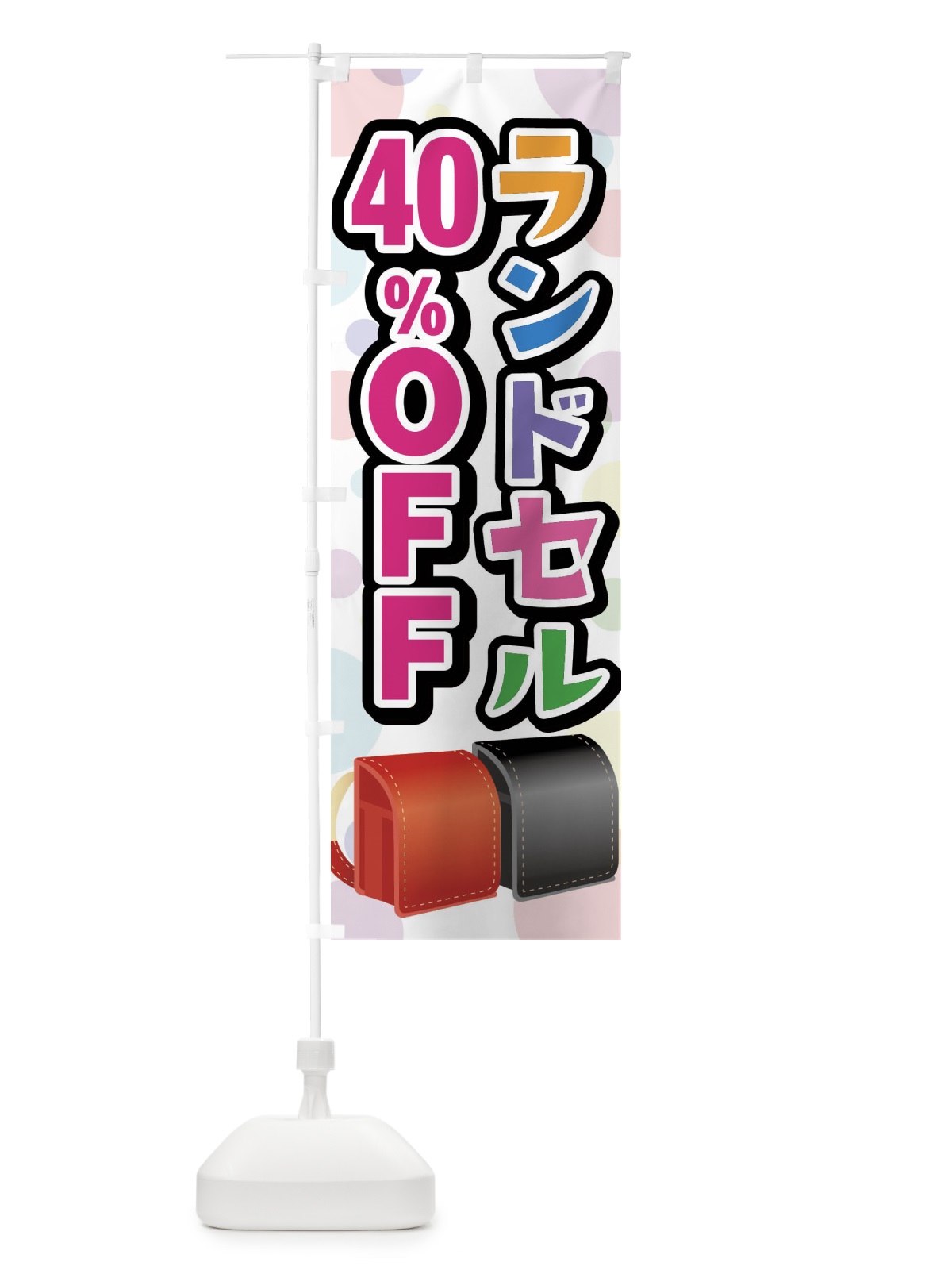 のぼり ランドセル40%OFF のぼり旗 FFPN(デザイン【A】)