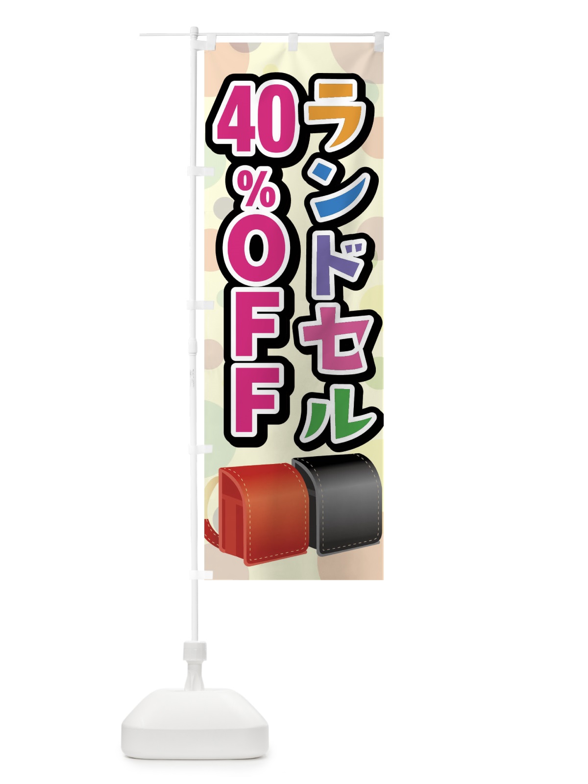 のぼり ランドセル40%OFF のぼり旗 FFPN(デザイン【B】)