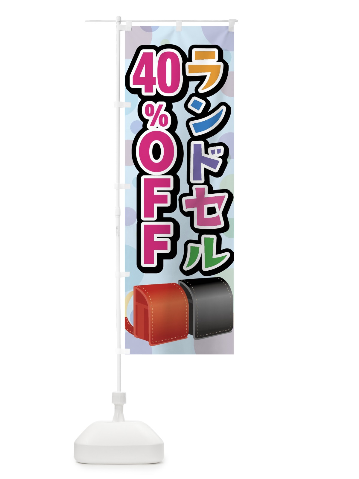 のぼり ランドセル40%OFF のぼり旗 FFPN(デザイン【C】)
