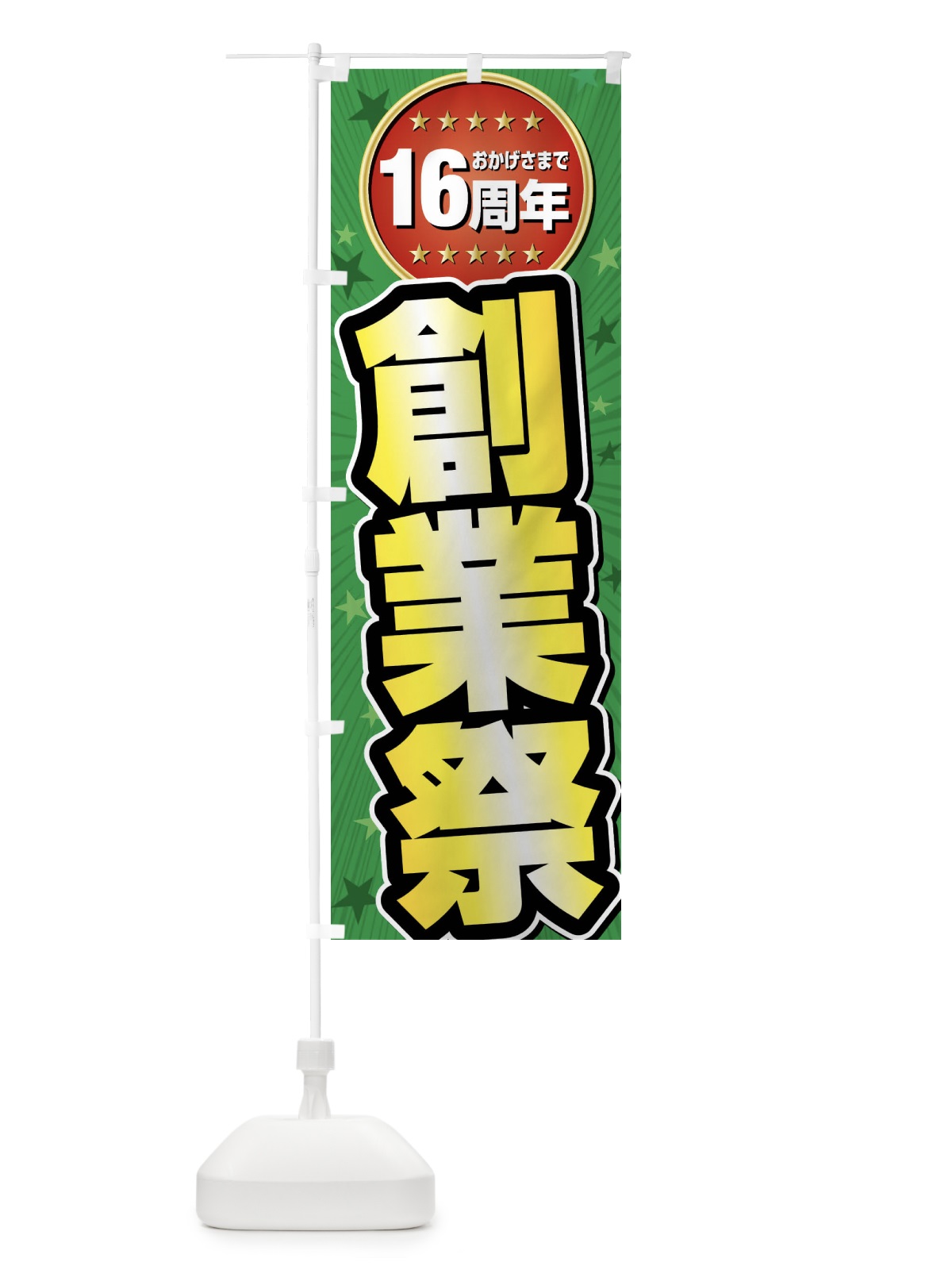 のぼり 創業祭・16周年 のぼり旗 FFPP(デザイン【B】)