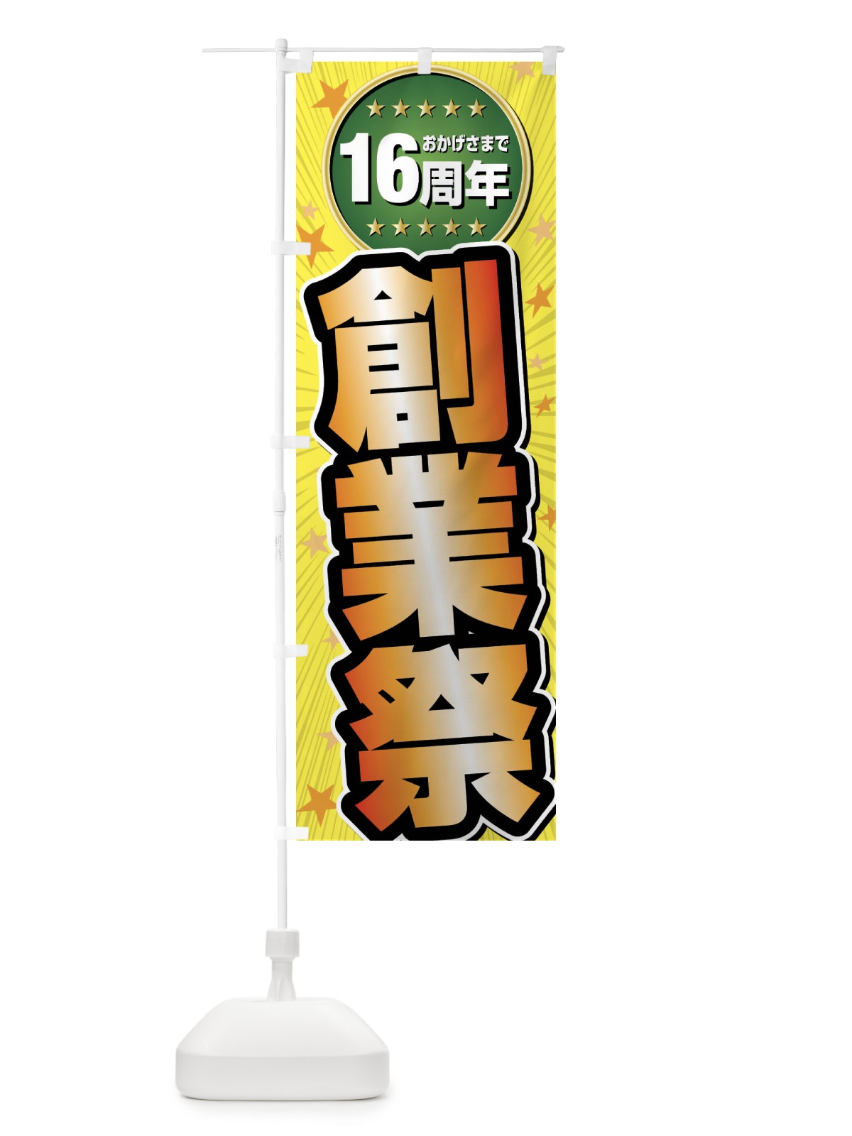のぼり 創業祭・16周年 のぼり旗 FFPP(デザイン【C】)