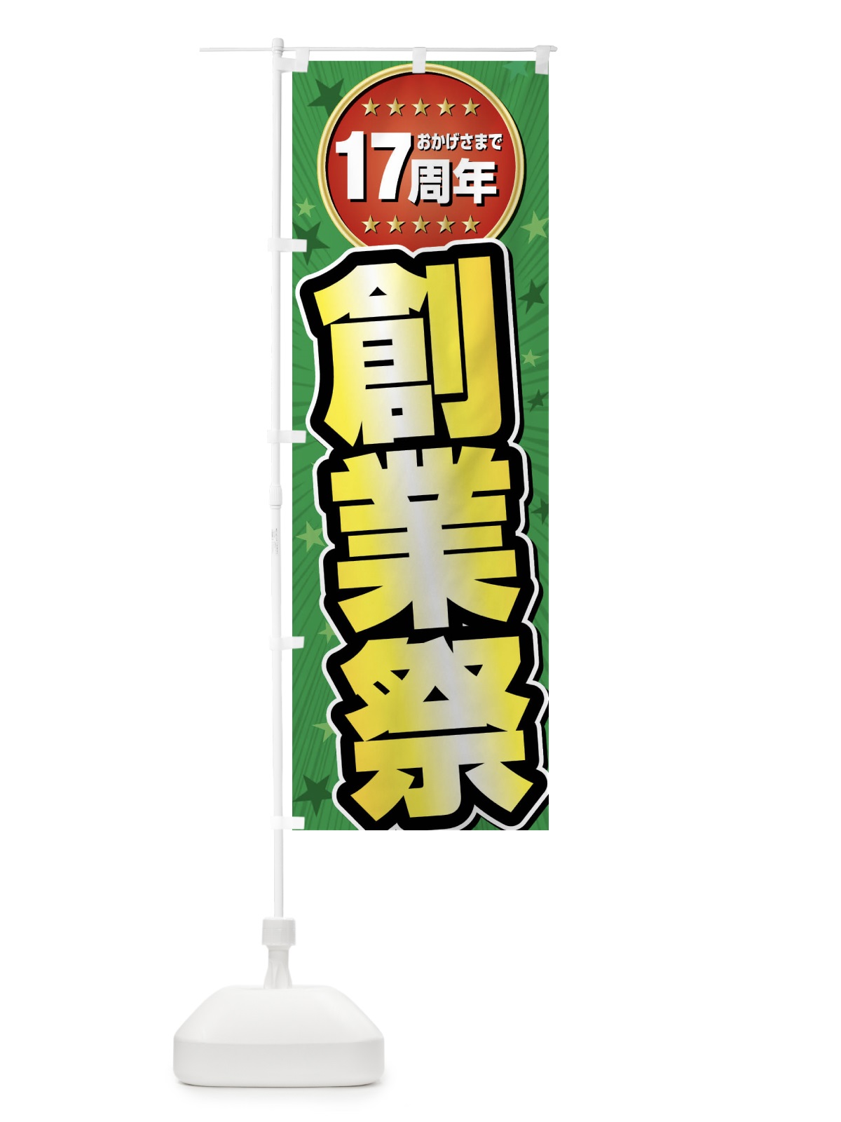 のぼり 創業祭・17周年 のぼり旗 FFPR(デザイン【B】)
