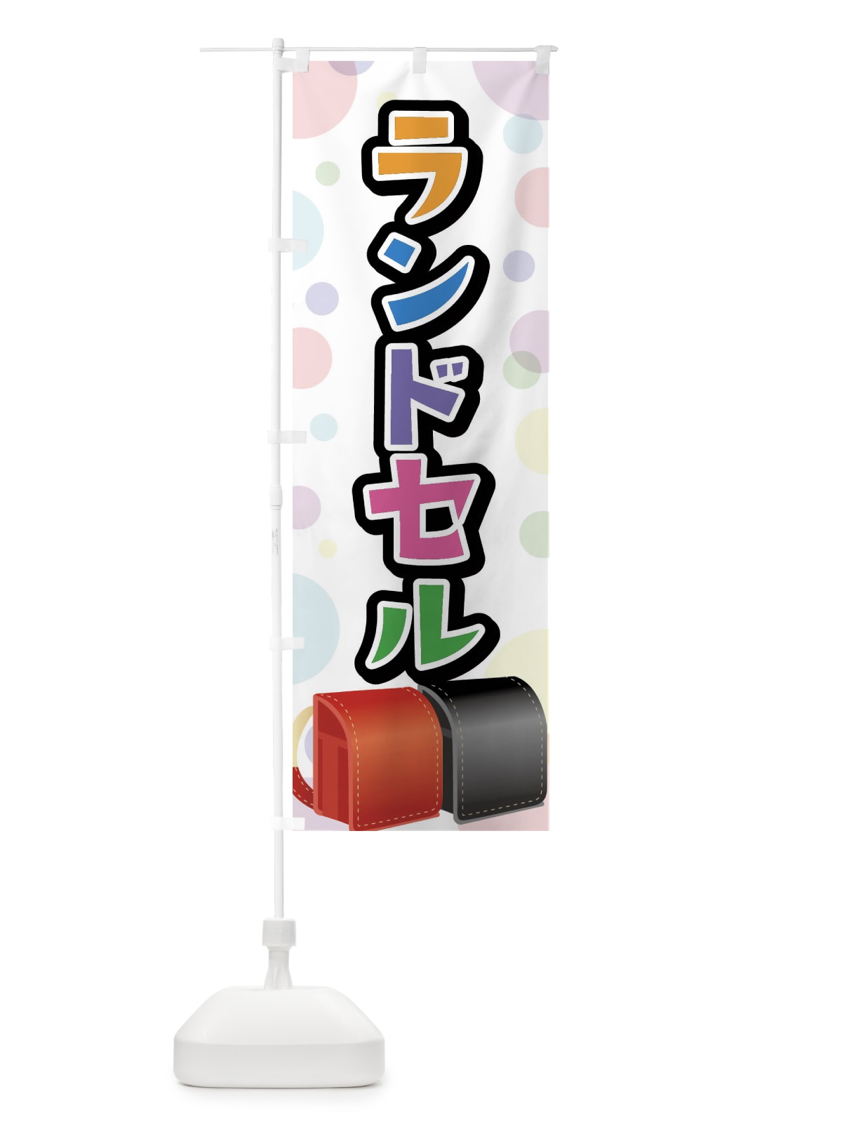 のぼり ランドセル のぼり旗 FFPW(デザイン【A】)