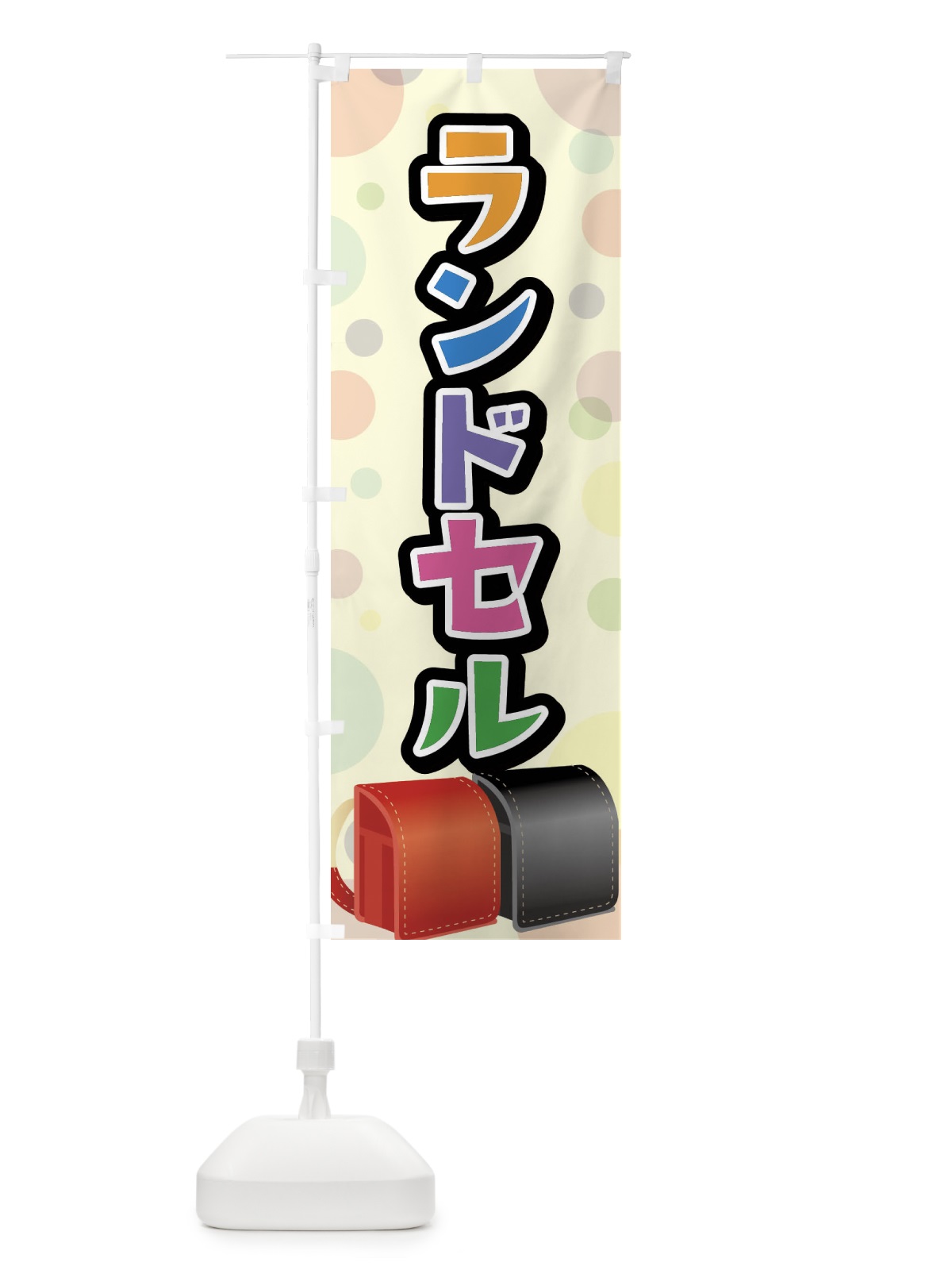 のぼり ランドセル のぼり旗 FFPW(デザイン【B】)