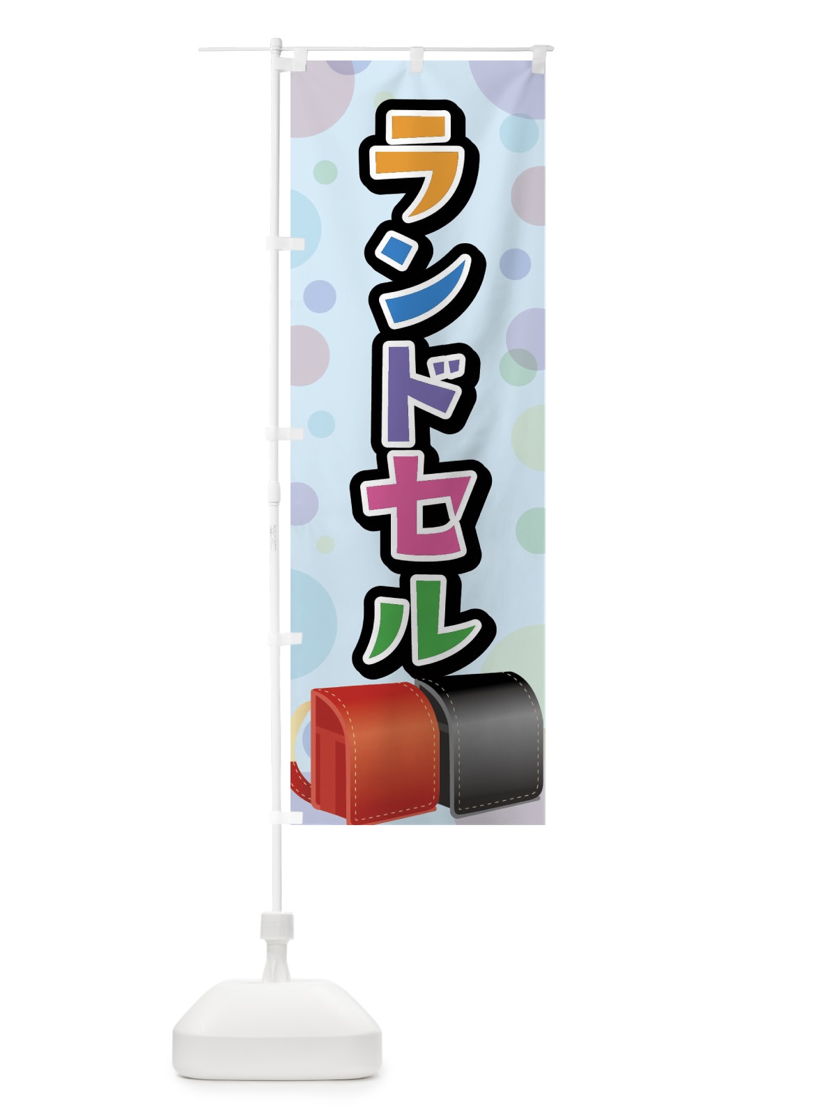 のぼり ランドセル のぼり旗 FFPW(デザイン【C】)