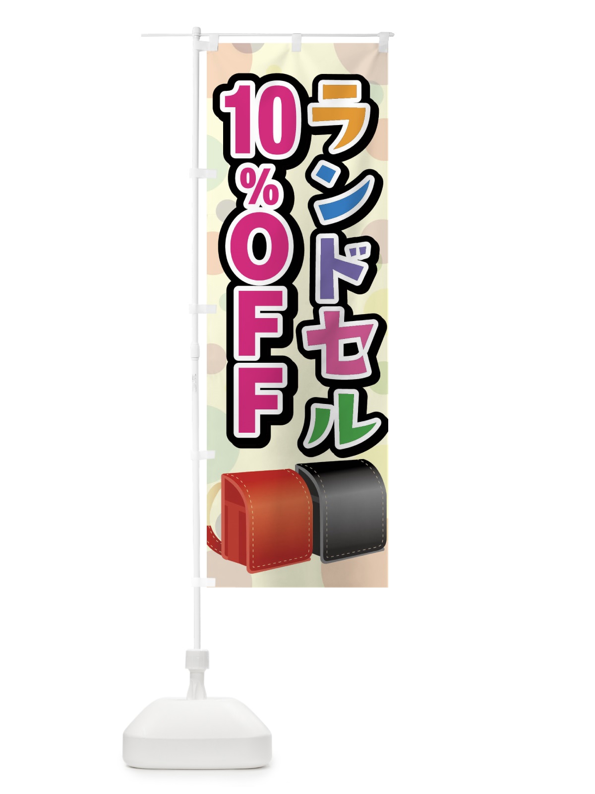 のぼり ランドセル10%OFF のぼり旗 FFPX(デザイン【B】)