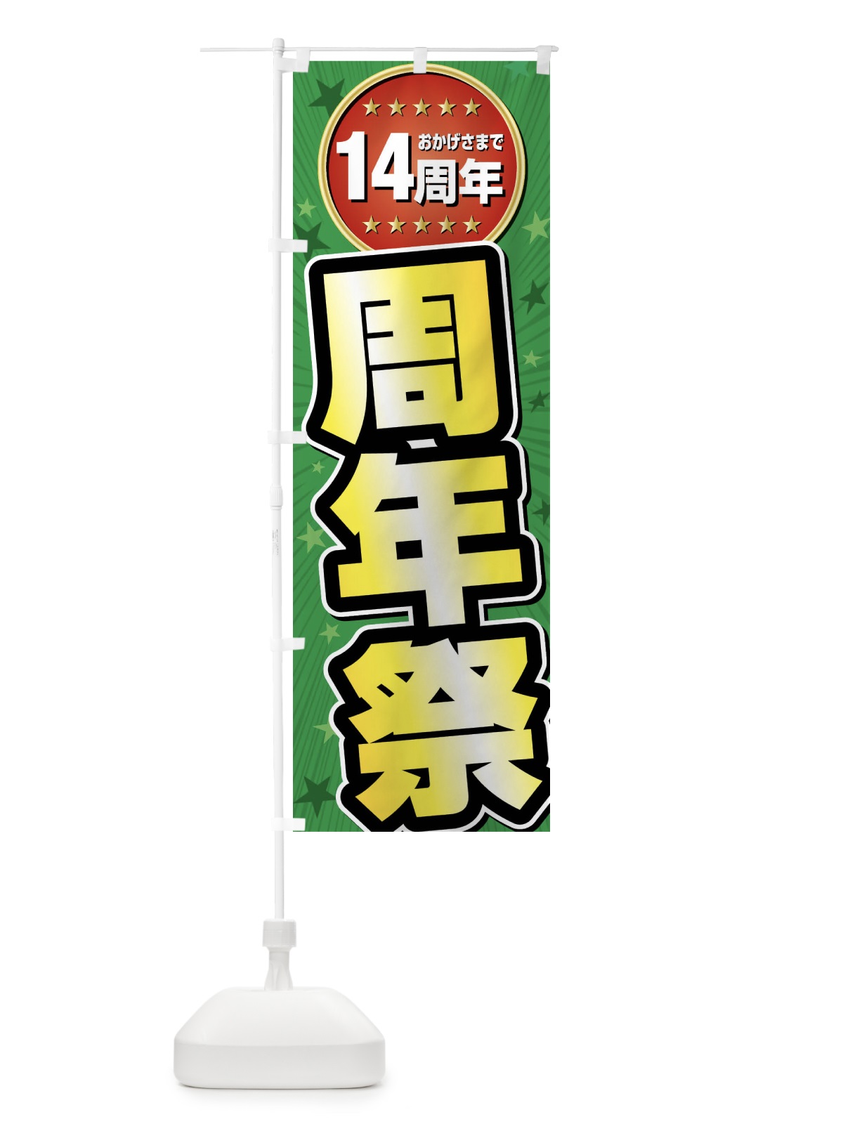 のぼり 周年祭・14周年 のぼり旗 FFR1(デザイン【B】)