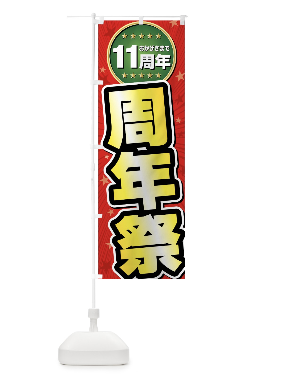 のぼり 周年祭・11周年 のぼり旗 FFR4(デザイン【A】)