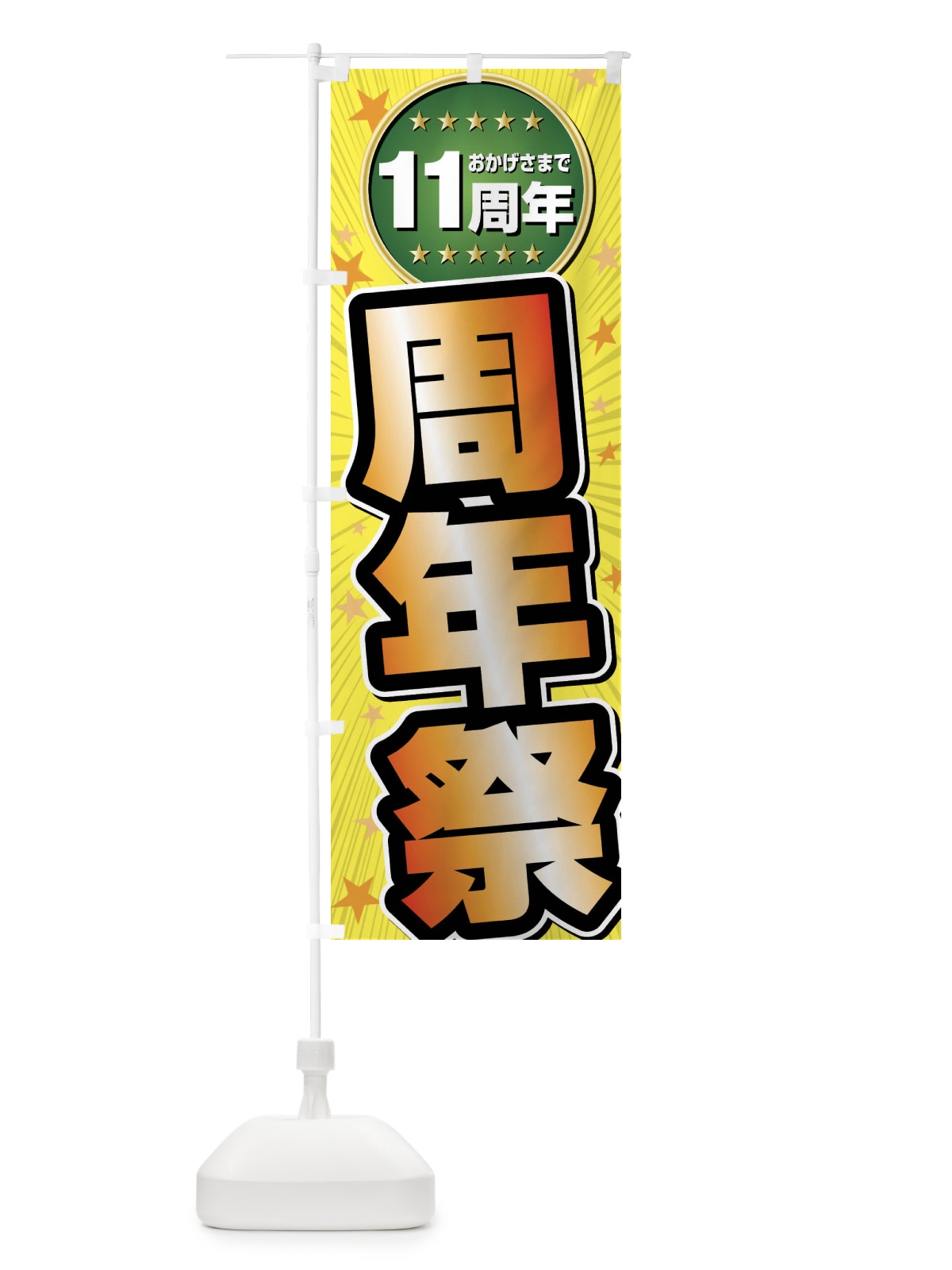 のぼり 周年祭・11周年 のぼり旗 FFR4(デザイン【C】)