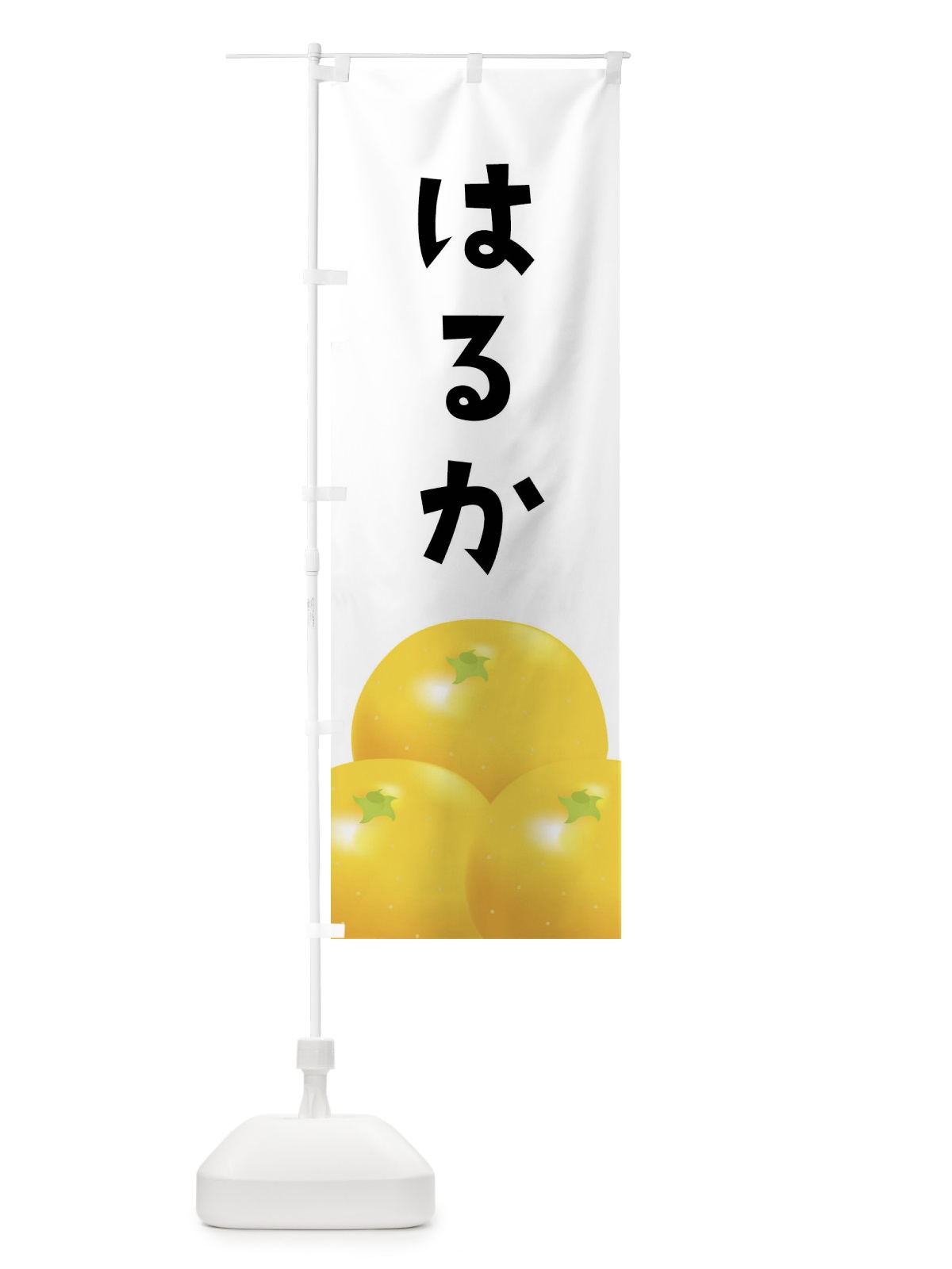 のぼり はるか・みかん のぼり旗 FFR6(デザイン【A】)
