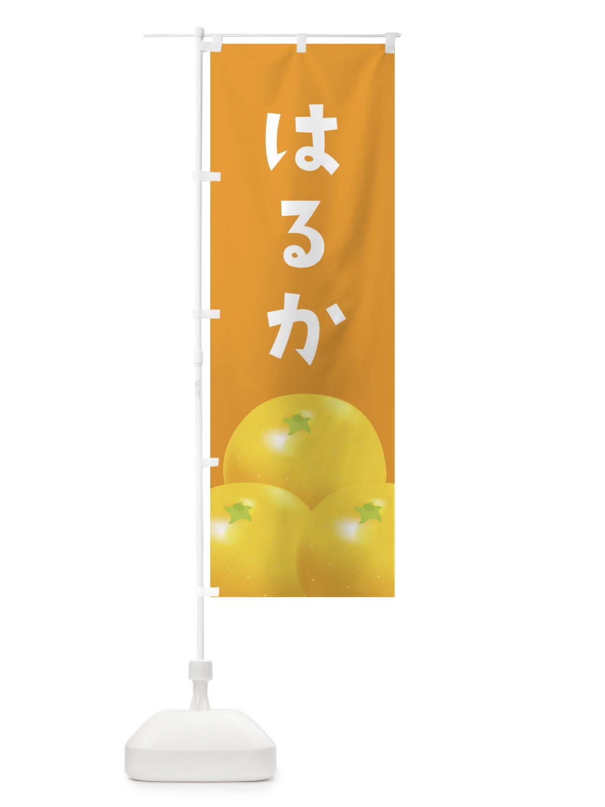 のぼり はるか・みかん のぼり旗 FFR6(デザイン【B】)