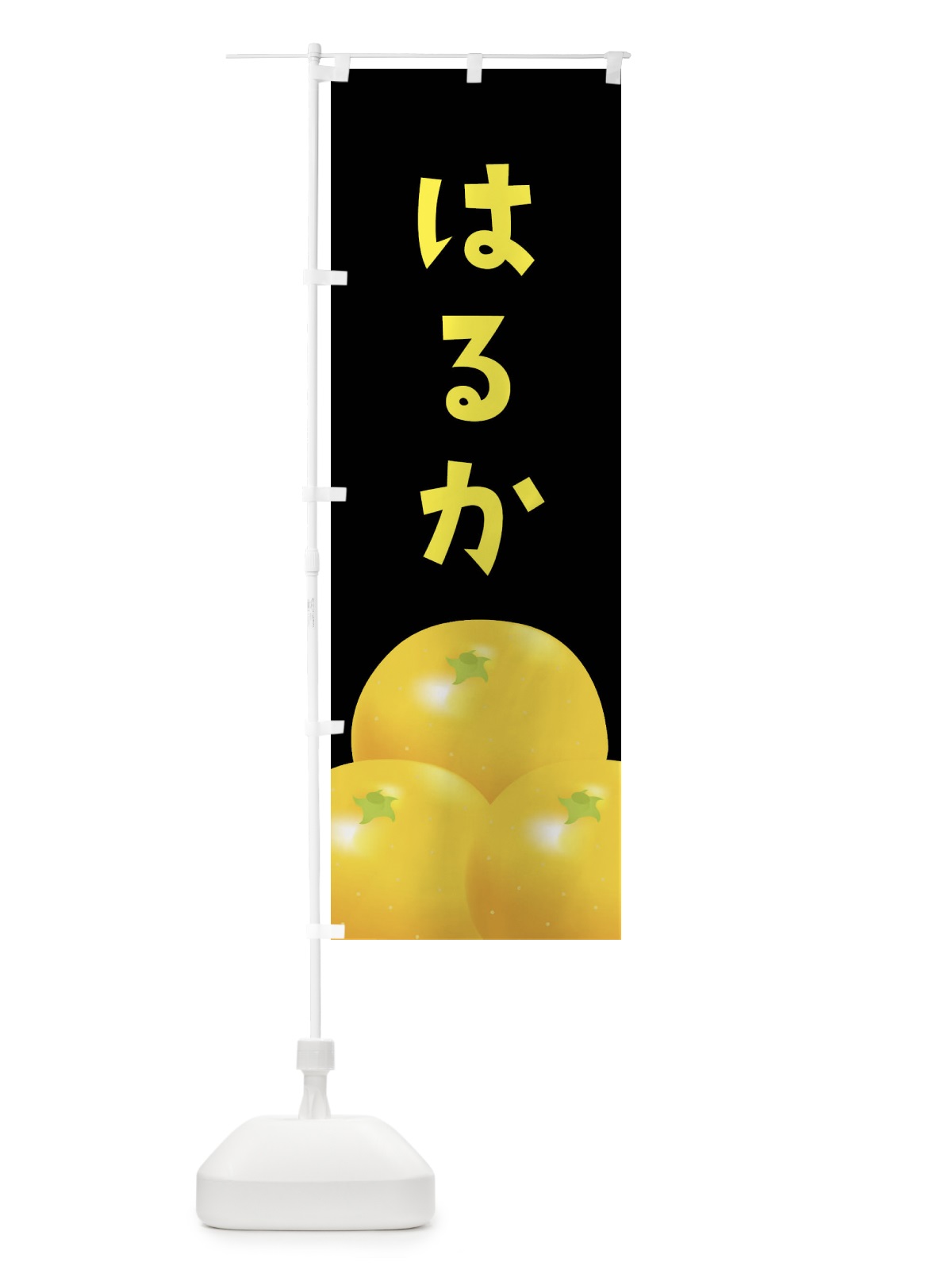 のぼり はるか・みかん のぼり旗 FFR6(デザイン【C】)