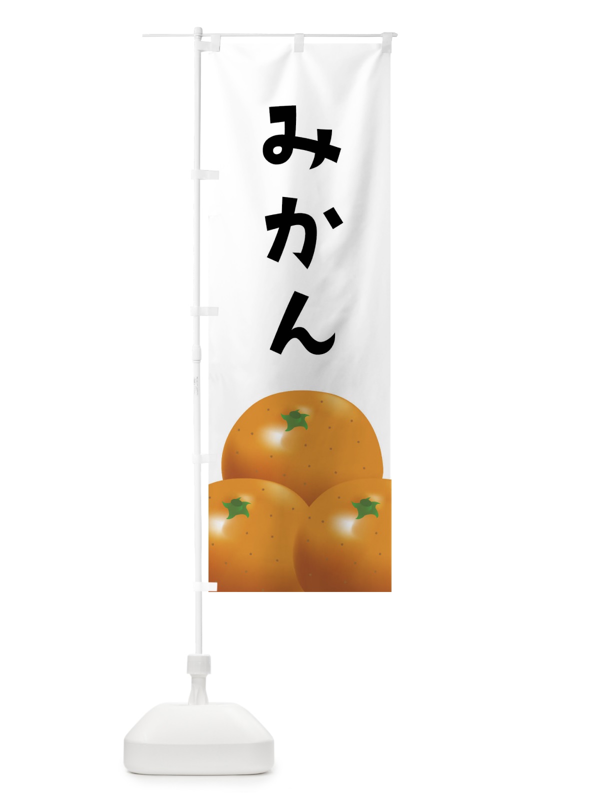 のぼり みかん のぼり旗 FFR8(デザイン【A】)