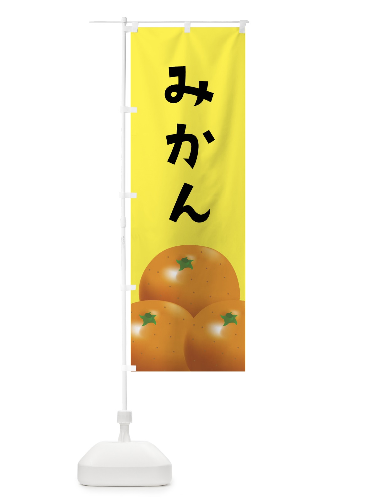 のぼり みかん のぼり旗 FFR8(デザイン【B】)