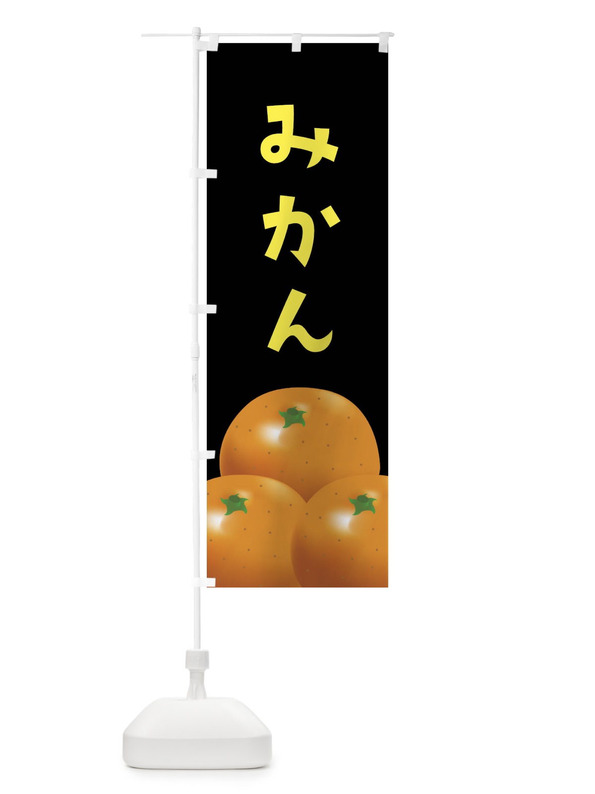 のぼり みかん のぼり旗 FFR8(デザイン【C】)