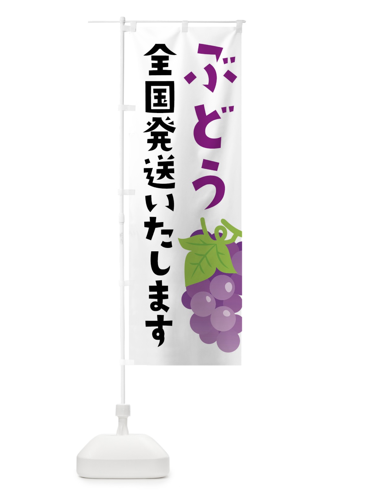 のぼり ぶどう全国発送いたします のぼり旗 FFRC(デザイン【A】)