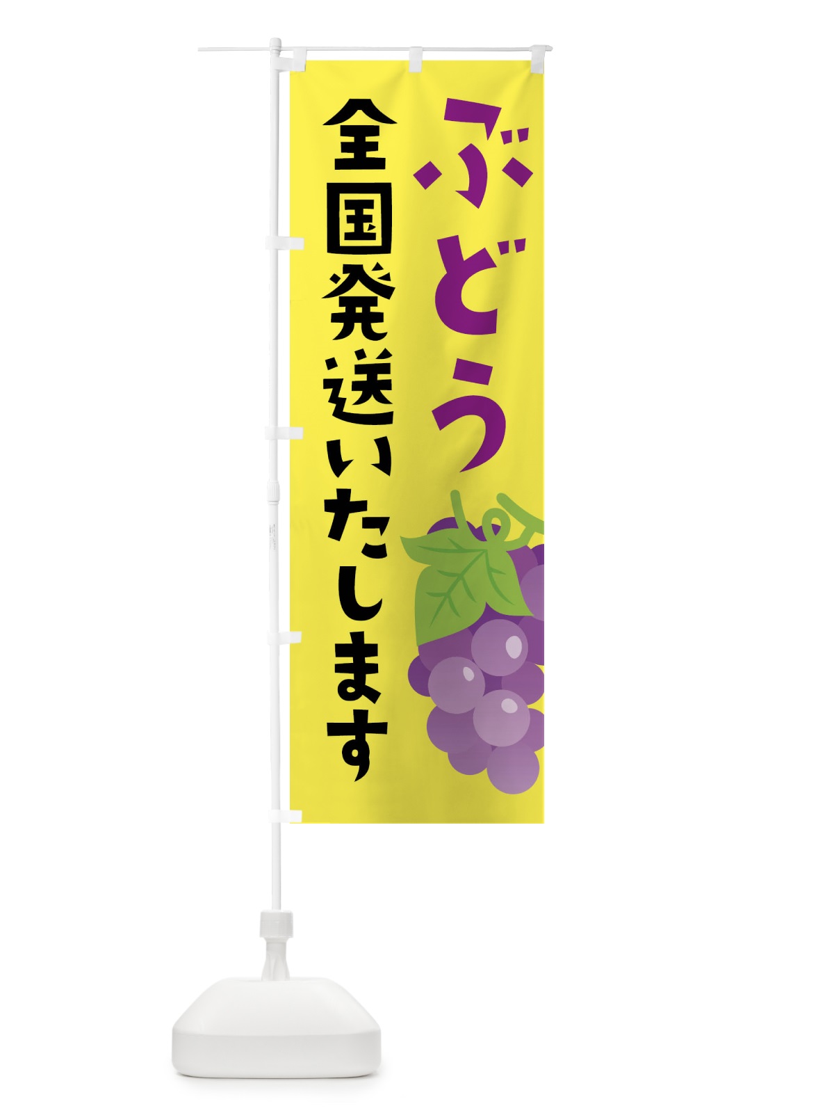 のぼり ぶどう全国発送いたします のぼり旗 FFRC(デザイン【B】)
