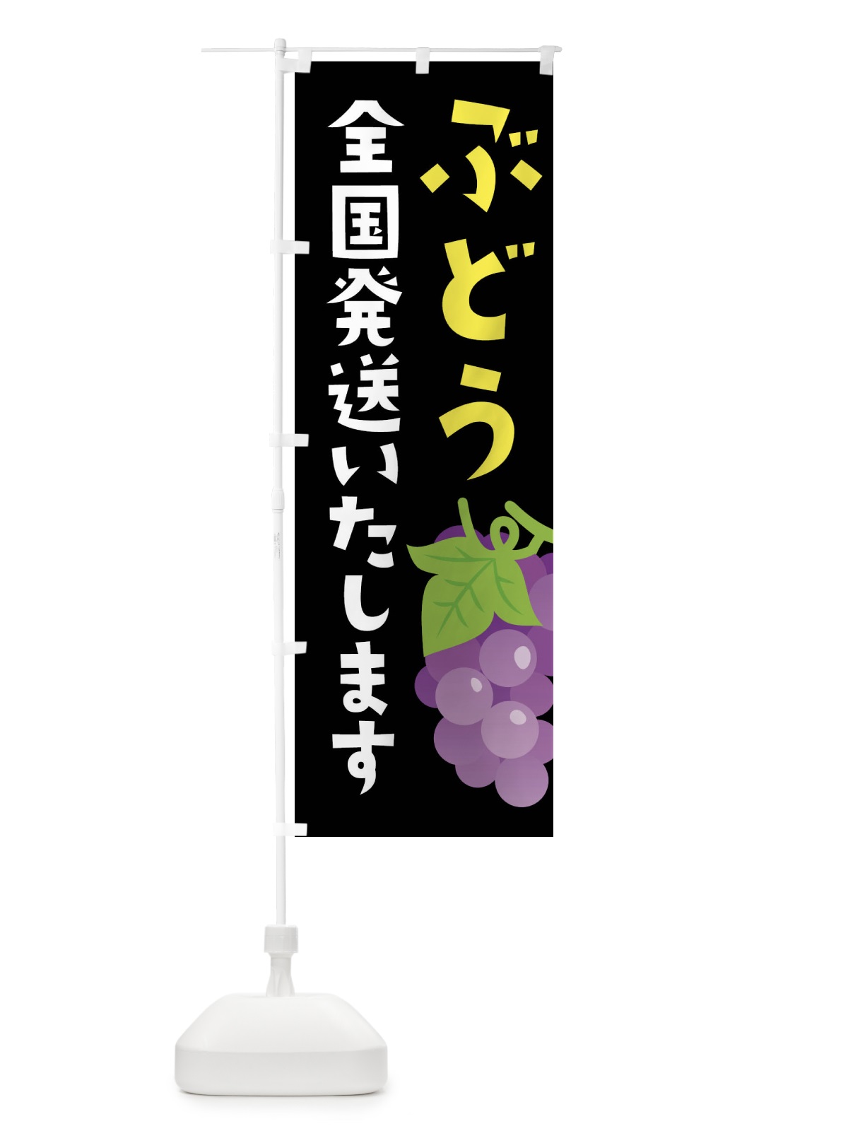 のぼり ぶどう全国発送いたします のぼり旗 FFRC(デザイン【C】)