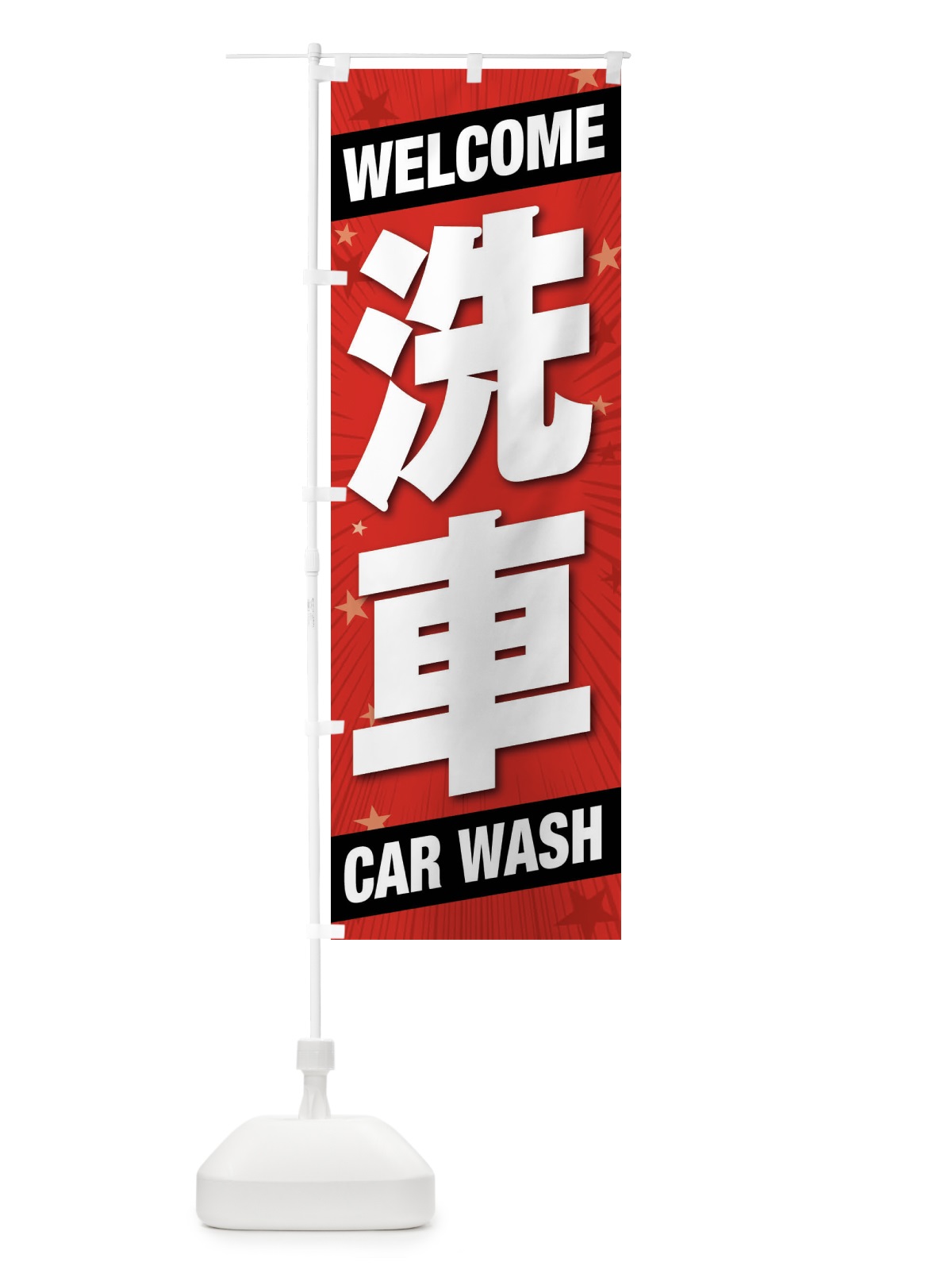 のぼり 洗車 のぼり旗 FFRE(デザイン【A】)