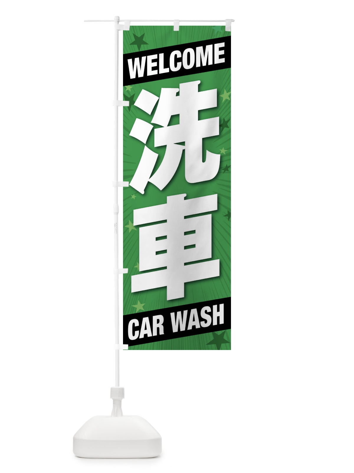 のぼり 洗車 のぼり旗 FFRE(デザイン【B】)
