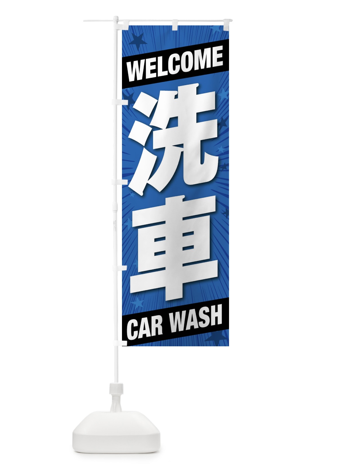のぼり 洗車 のぼり旗 FFRE(デザイン【C】)