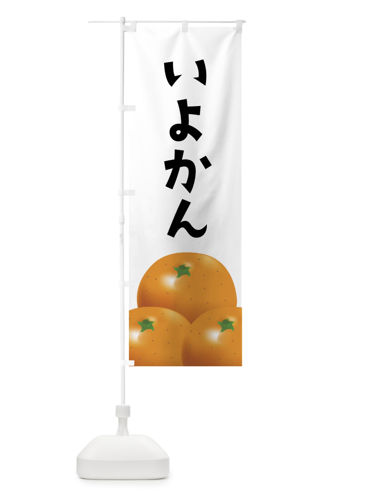 のぼり いよかん・伊予柑・みかん のぼり旗 FFRG(デザイン【A】)