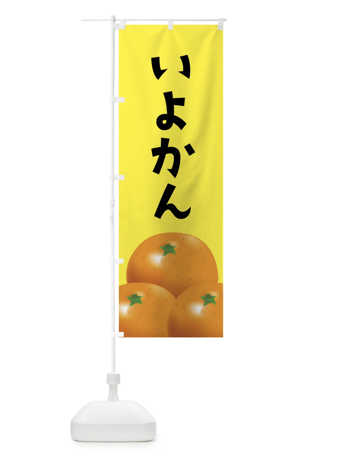 のぼり いよかん・伊予柑・みかん のぼり旗 FFRG(デザイン【B】)