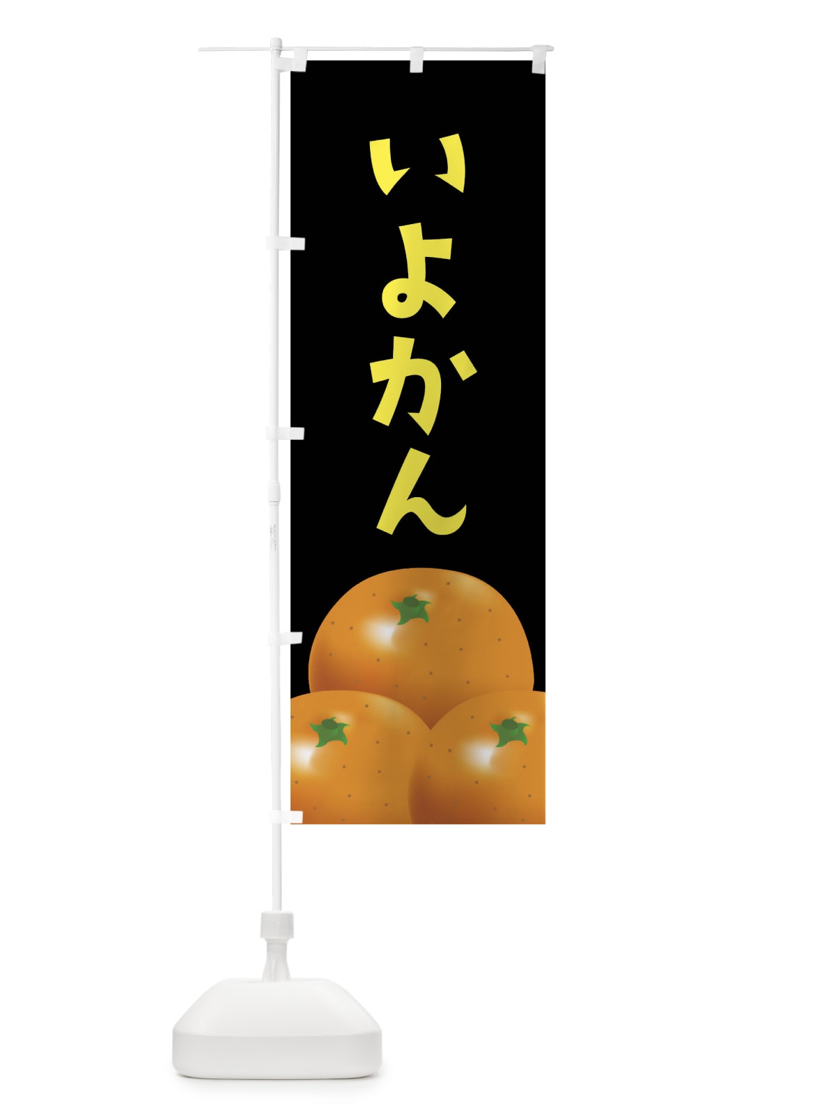 のぼり いよかん・伊予柑・みかん のぼり旗 FFRG(デザイン【C】)