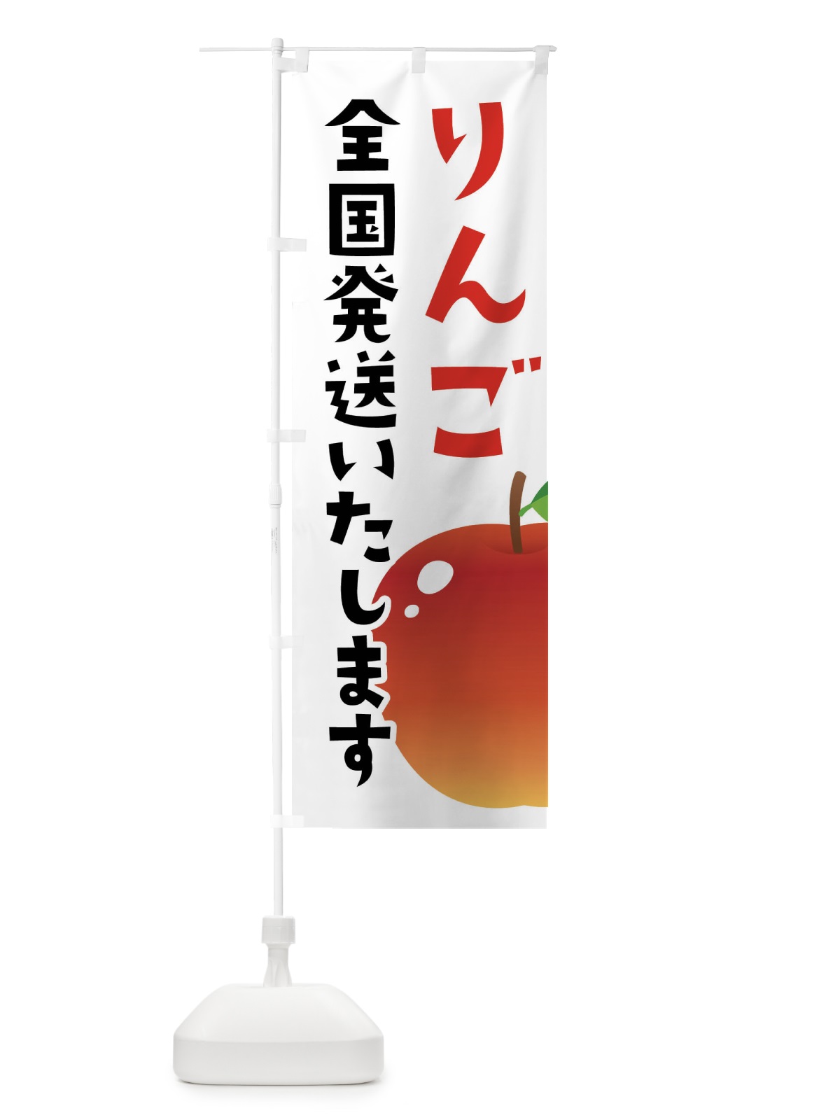 のぼり りんご・リンゴ・全国発送いたします のぼり旗 FFRP(デザイン【A】)