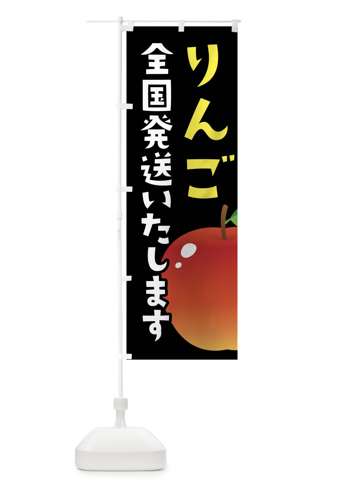 のぼり りんご・リンゴ・全国発送いたします のぼり旗 FFRP(デザイン【C】)