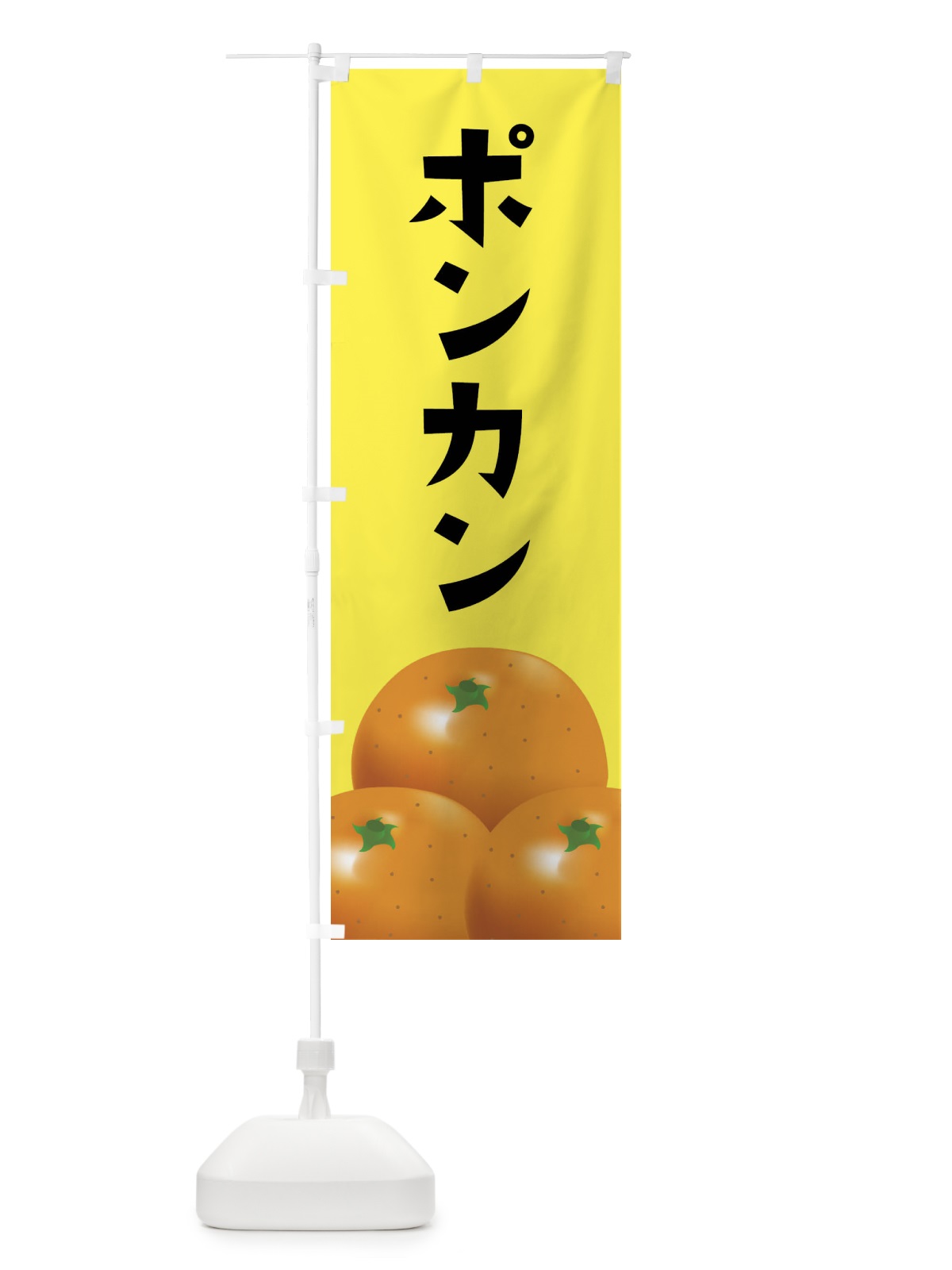 のぼり ポンカン・みかん のぼり旗 FFS1(デザイン【B】)