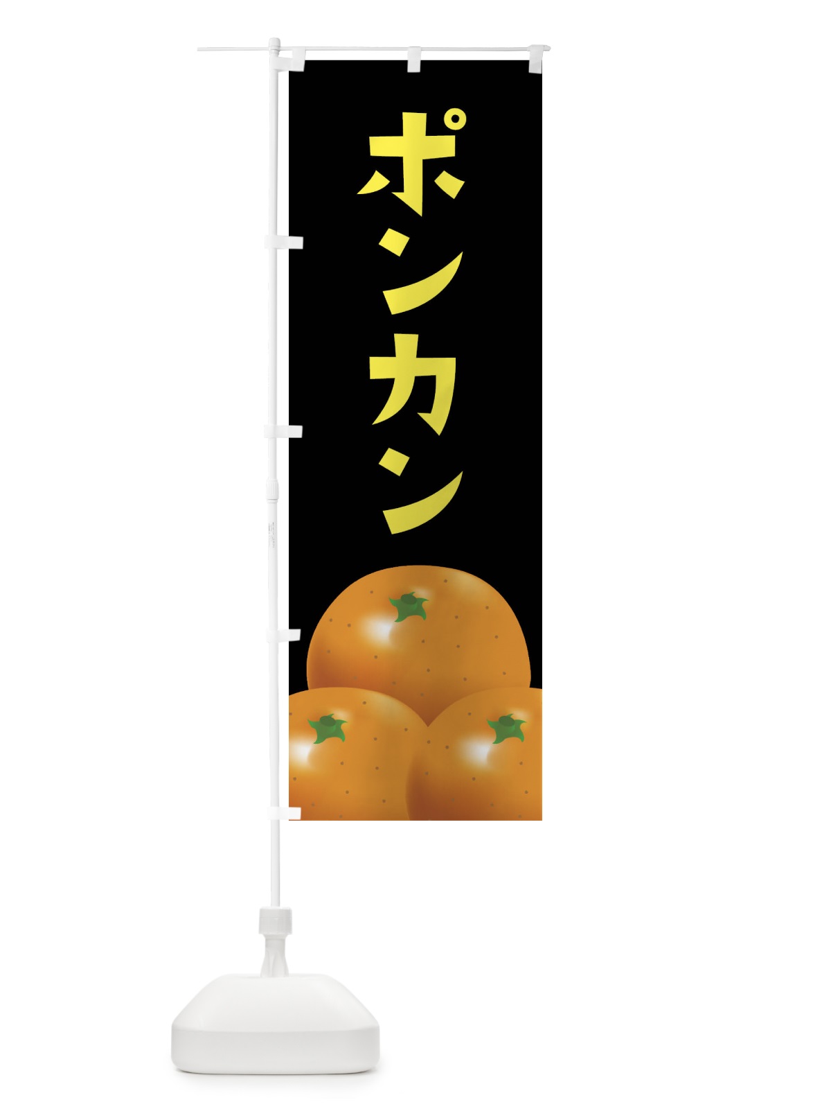 のぼり ポンカン・みかん のぼり旗 FFS1(デザイン【C】)