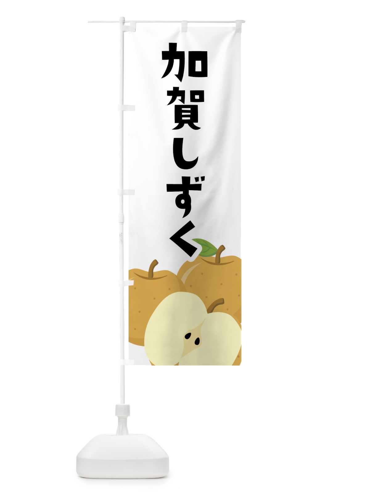 のぼり 加賀しずく・梨・なし のぼり旗 FFS3(デザイン【A】)