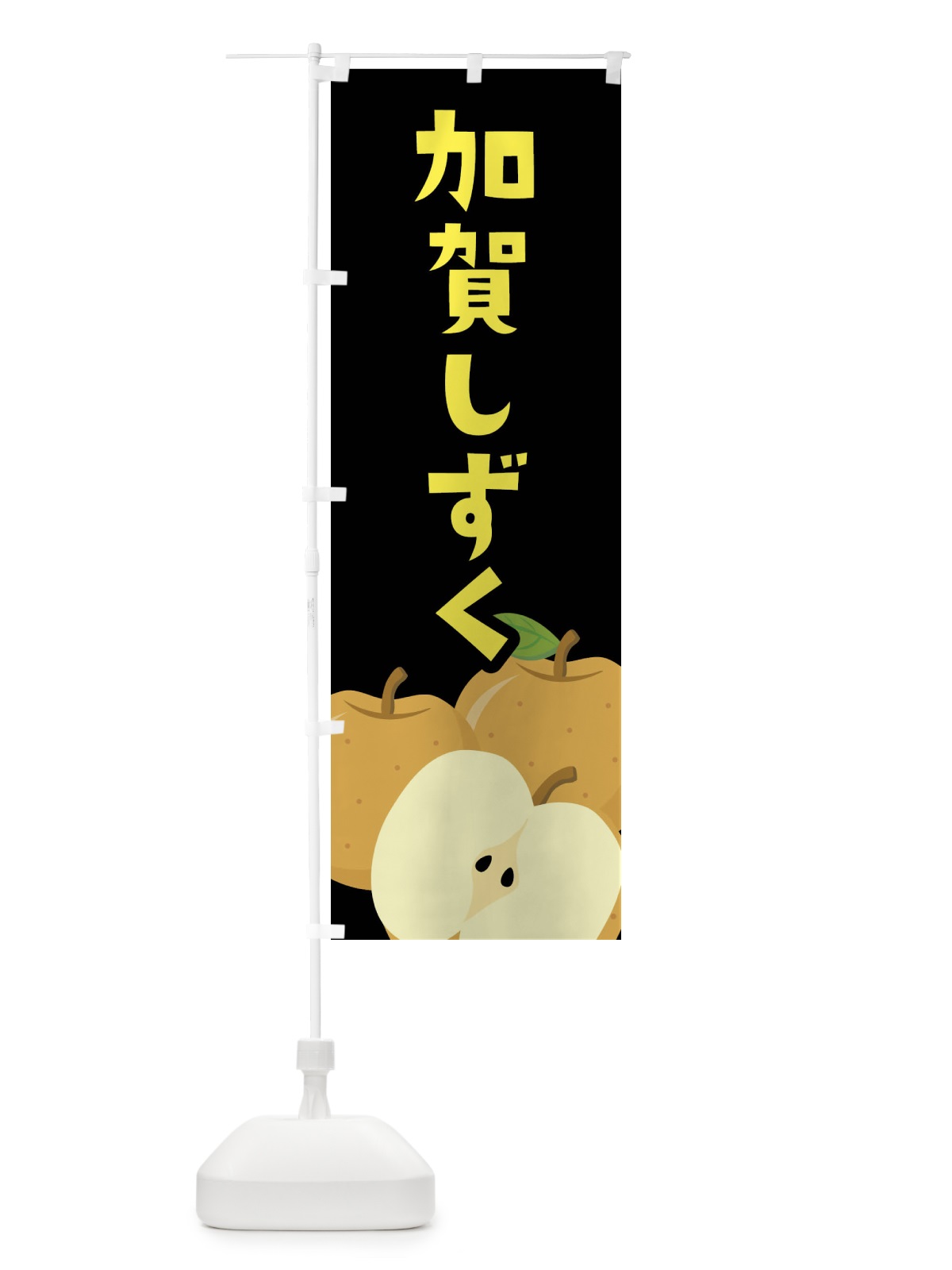 のぼり 加賀しずく・梨・なし のぼり旗 FFS3(デザイン【C】)