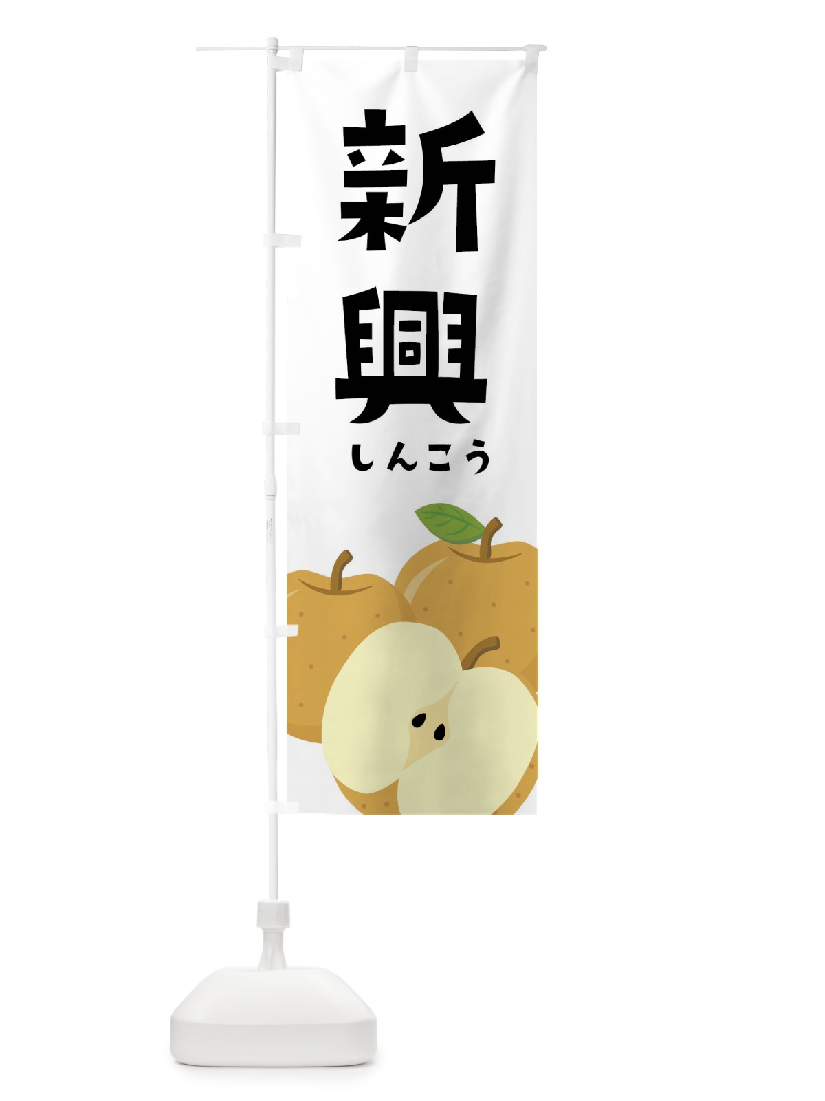 のぼり 新興・梨・なし のぼり旗 FFS5(デザイン【A】)