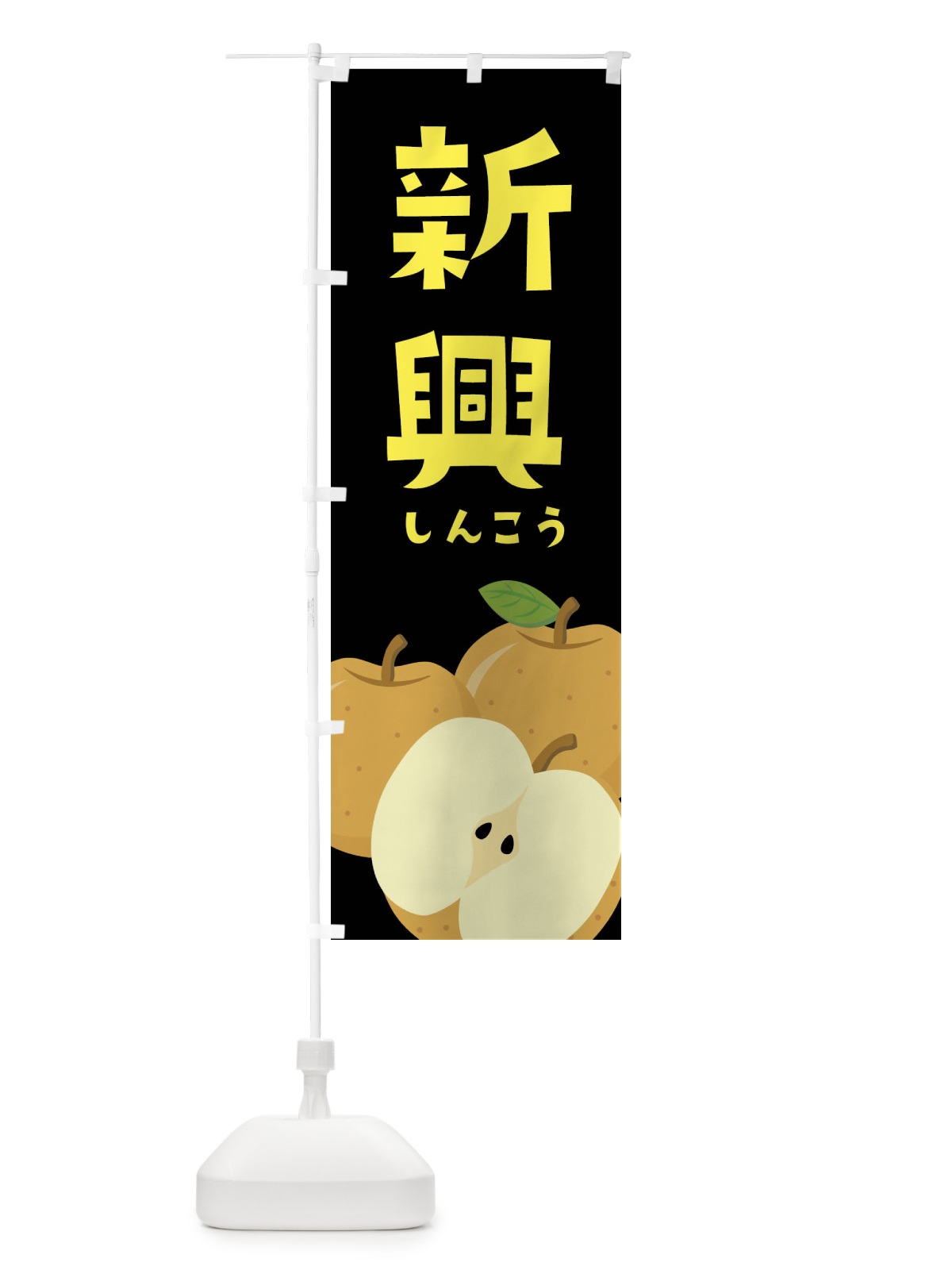 のぼり 新興・梨・なし のぼり旗 FFS5(デザイン【C】)