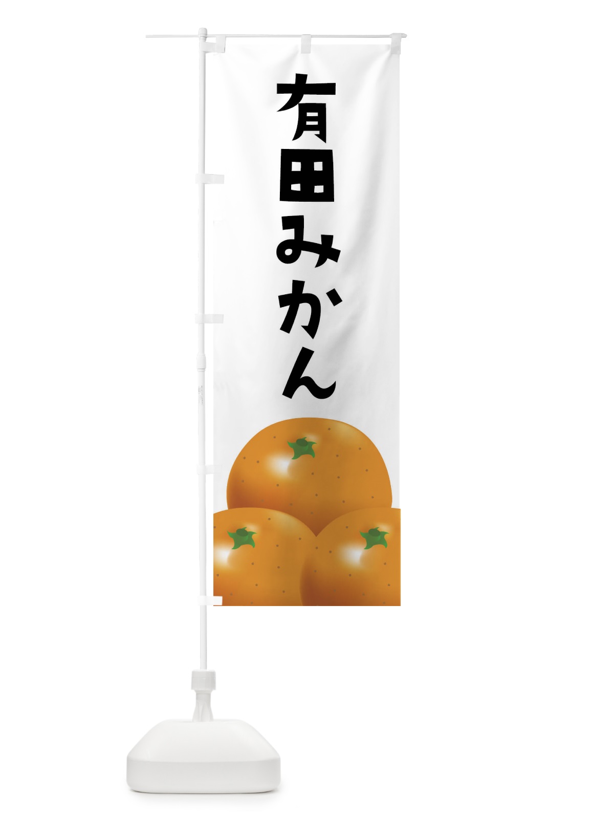 のぼり 有田みかん のぼり旗 FFS6(デザイン【A】)