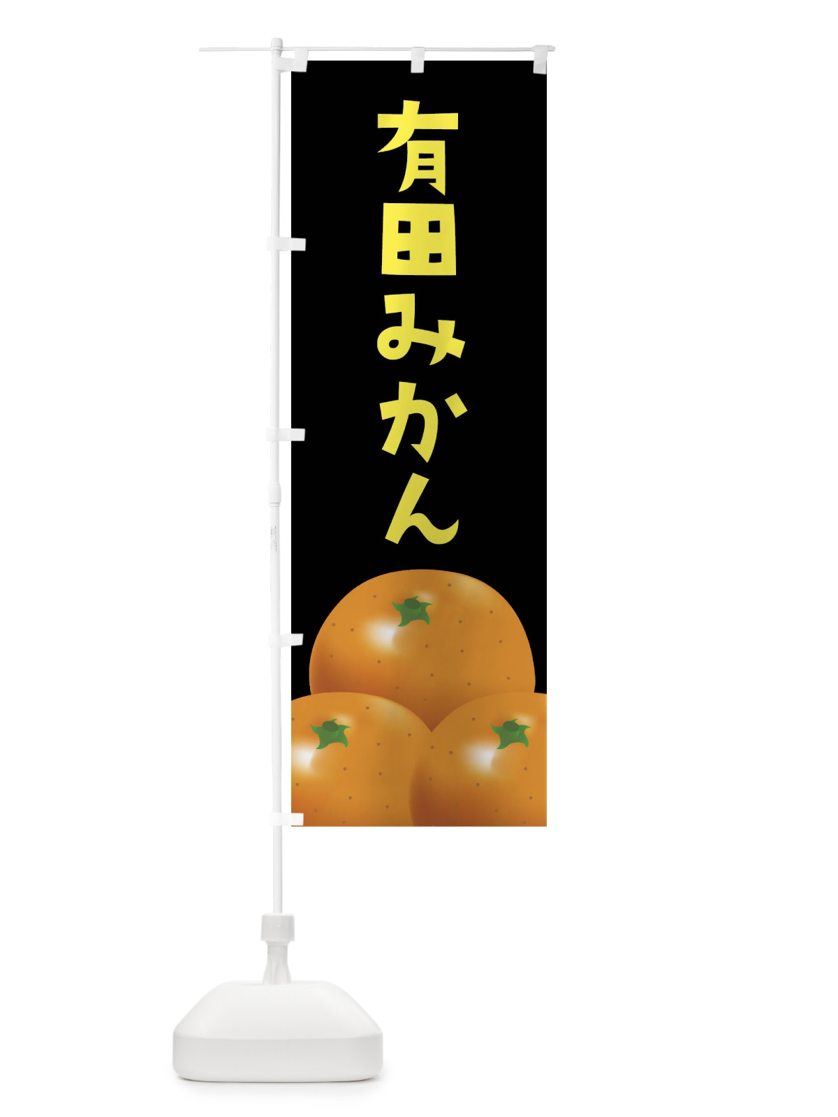 のぼり 有田みかん のぼり旗 FFS6(デザイン【C】)