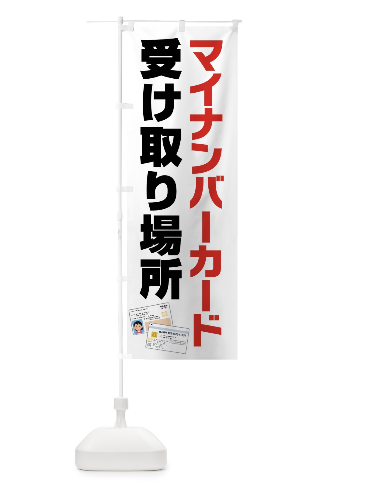 のぼり マイナンバーカード受取り場所 のぼり旗 FFS7(デザイン【A】)
