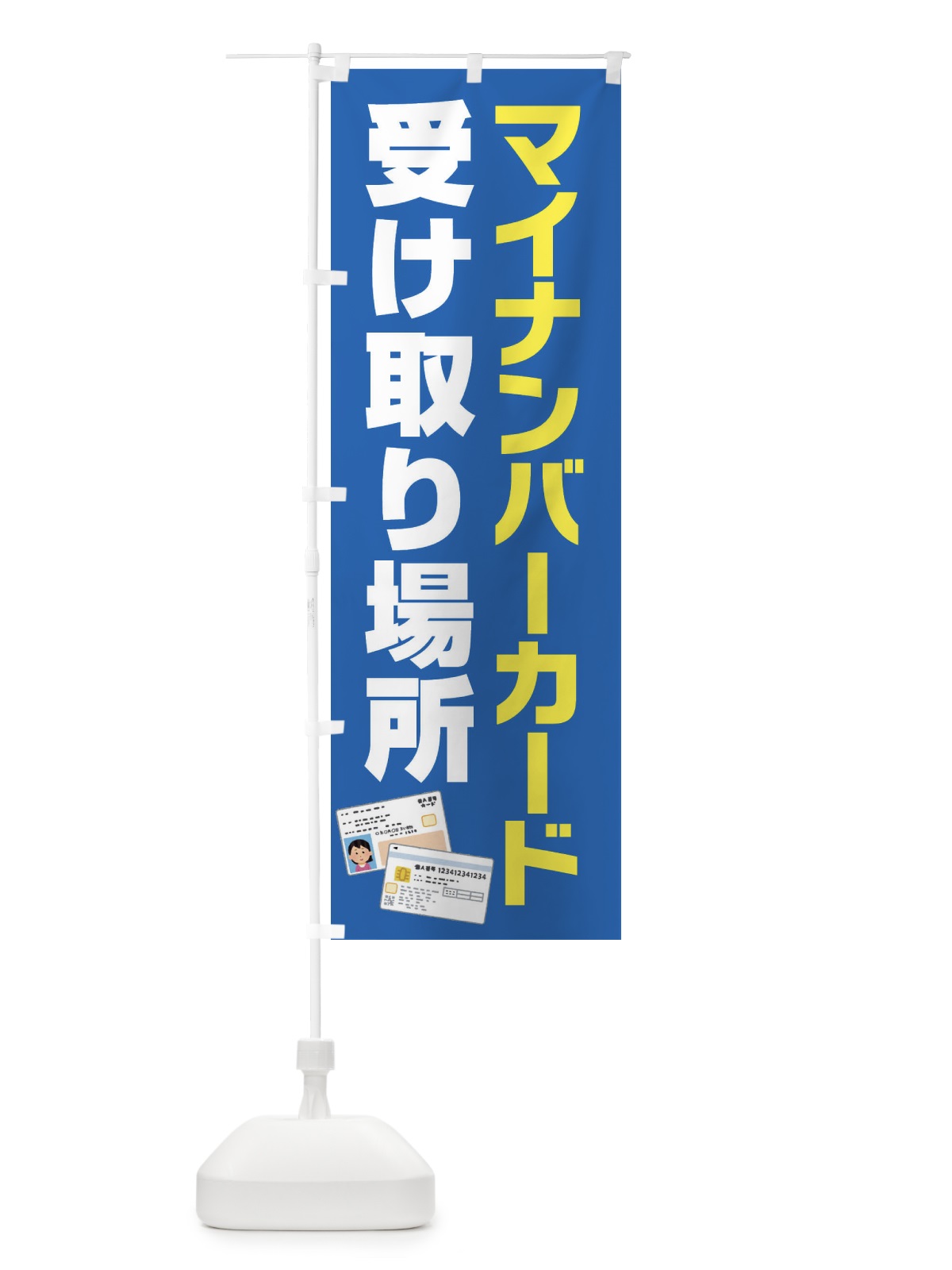 のぼり マイナンバーカード受取り場所 のぼり旗 FFS7(デザイン【B】)