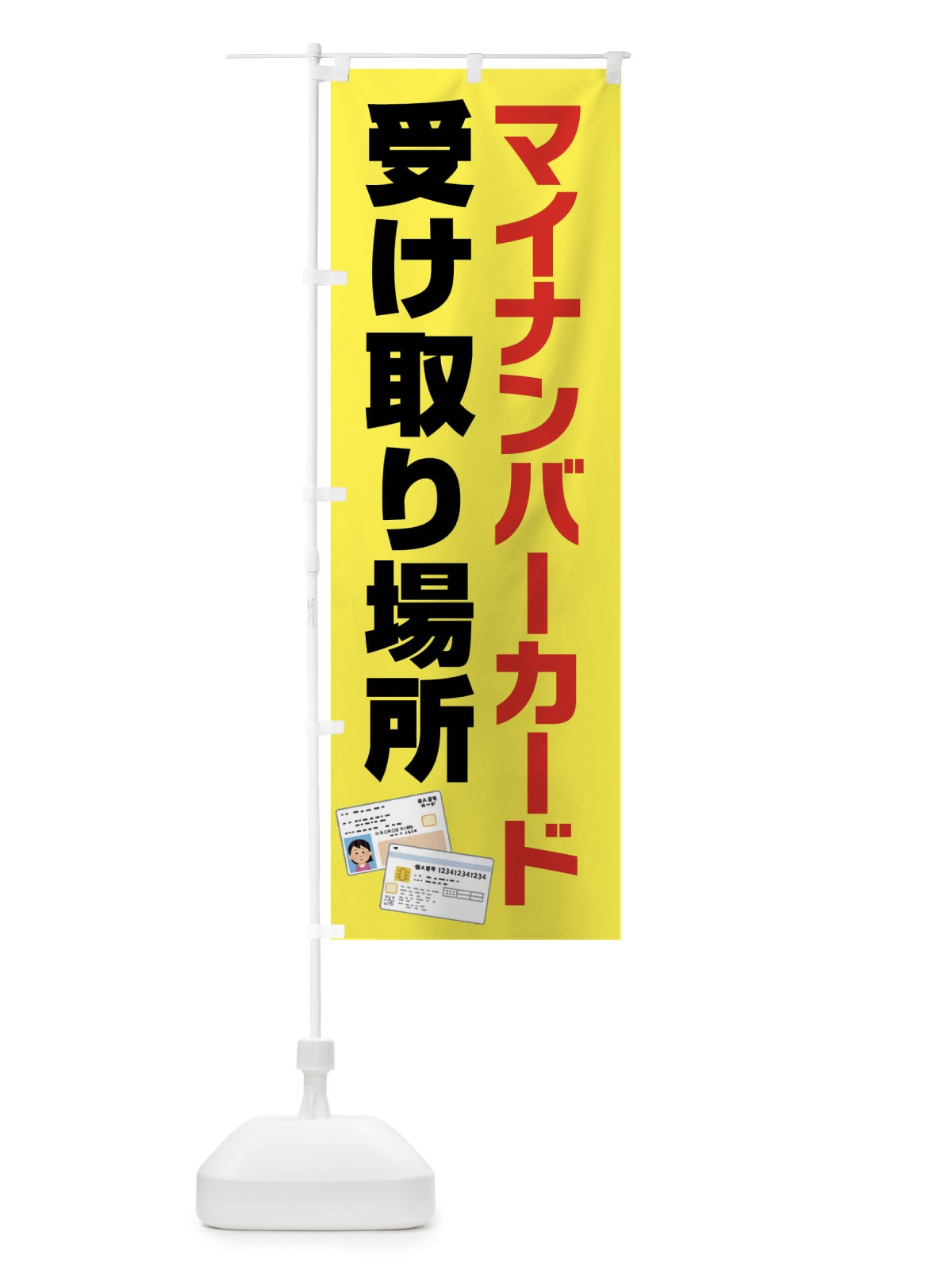 のぼり マイナンバーカード受取り場所 のぼり旗 FFS7(デザイン【C】)