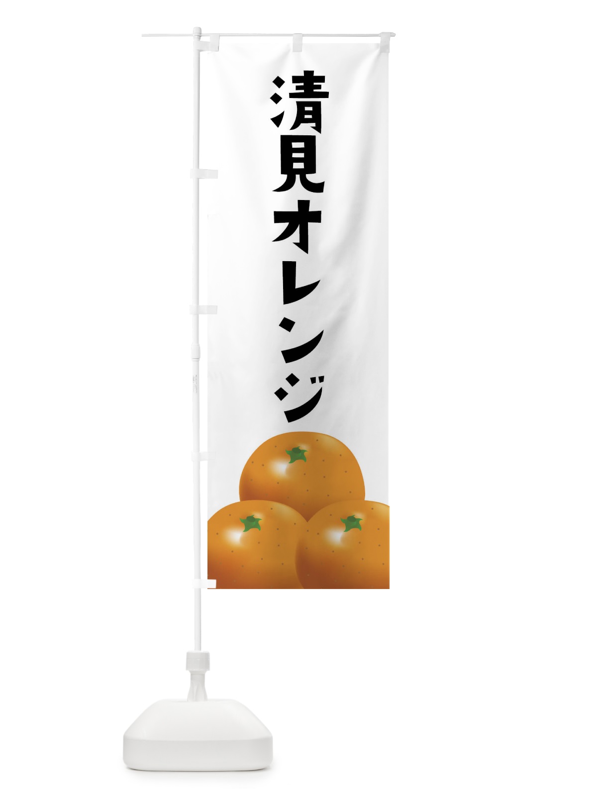 のぼり 清見オレンジ・みかん のぼり旗 FFS9(デザイン【A】)