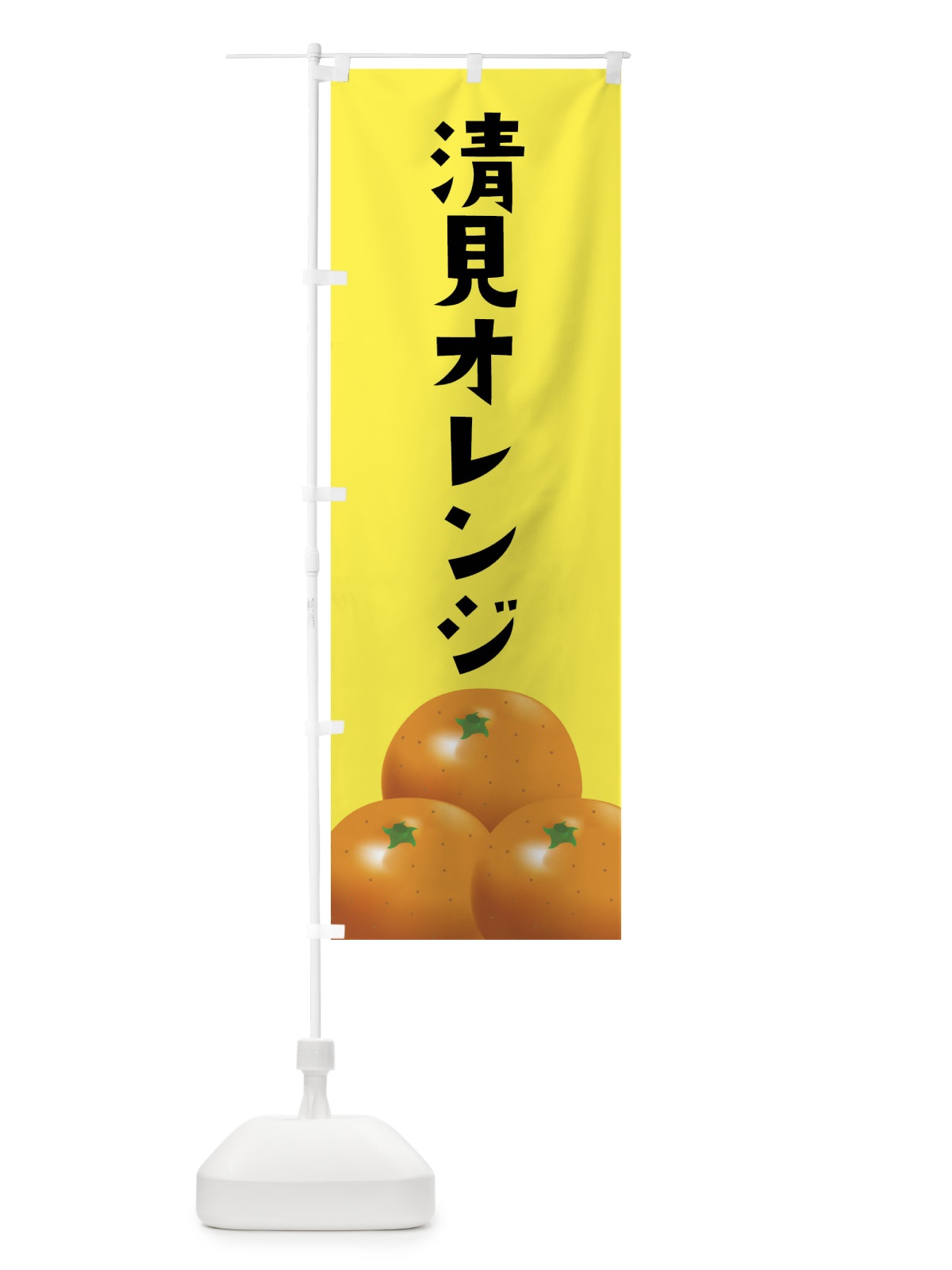 のぼり 清見オレンジ・みかん のぼり旗 FFS9(デザイン【B】)