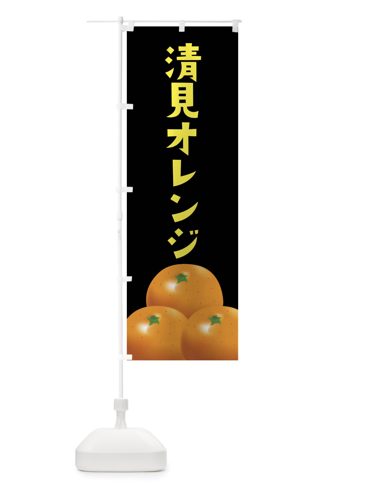 のぼり 清見オレンジ・みかん のぼり旗 FFS9(デザイン【C】)