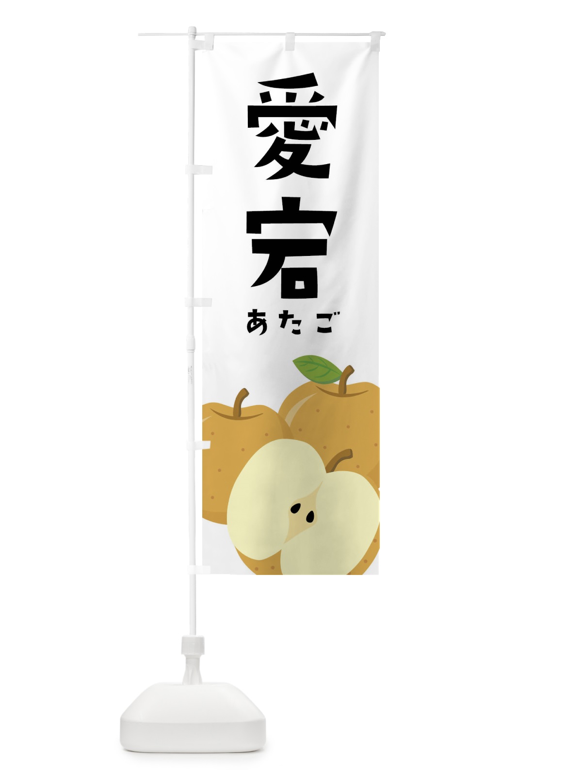 のぼり 愛宕・梨・なし のぼり旗 FFSA(デザイン【A】)