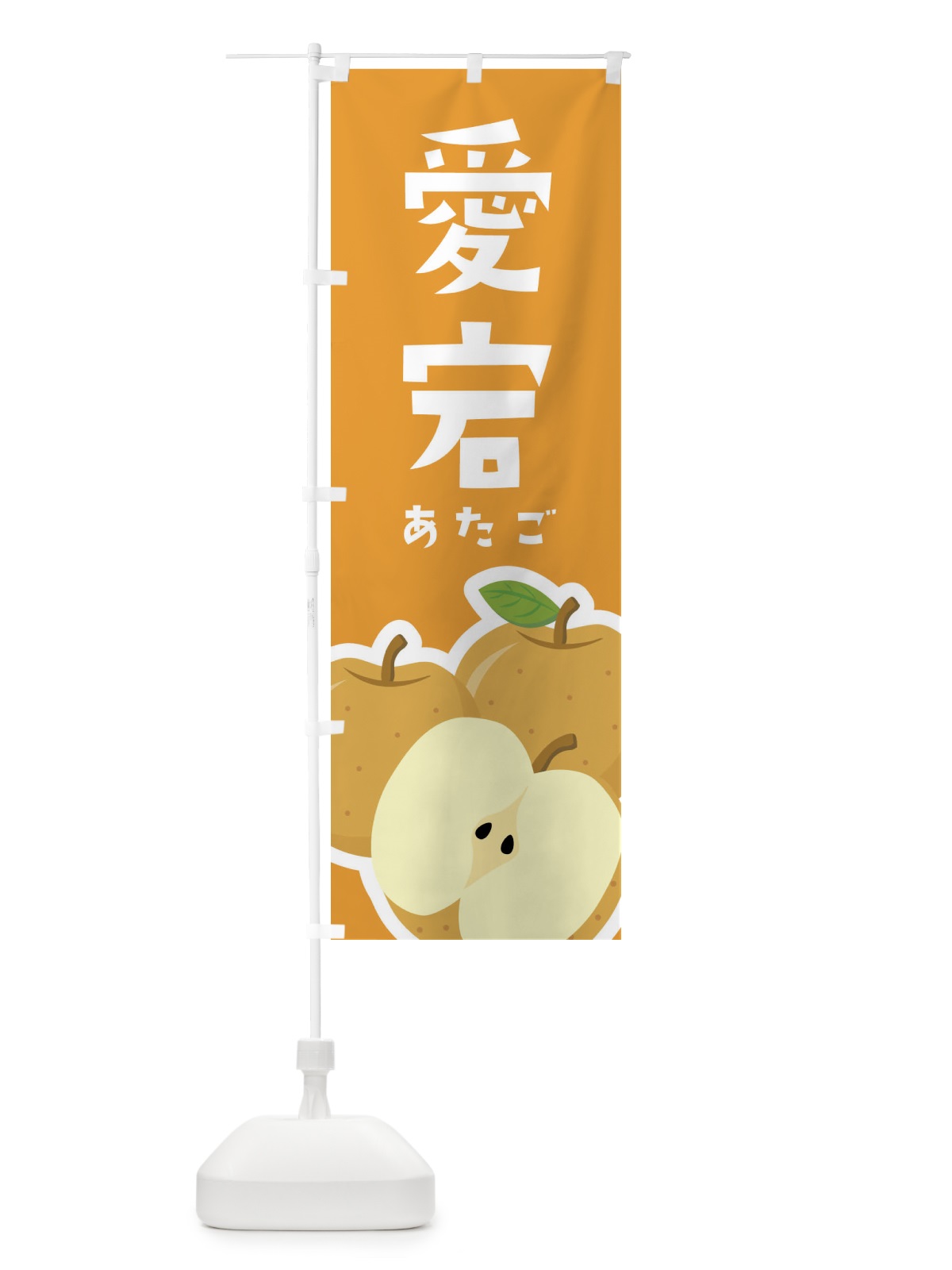 のぼり 愛宕・梨・なし のぼり旗 FFSA(デザイン【B】)