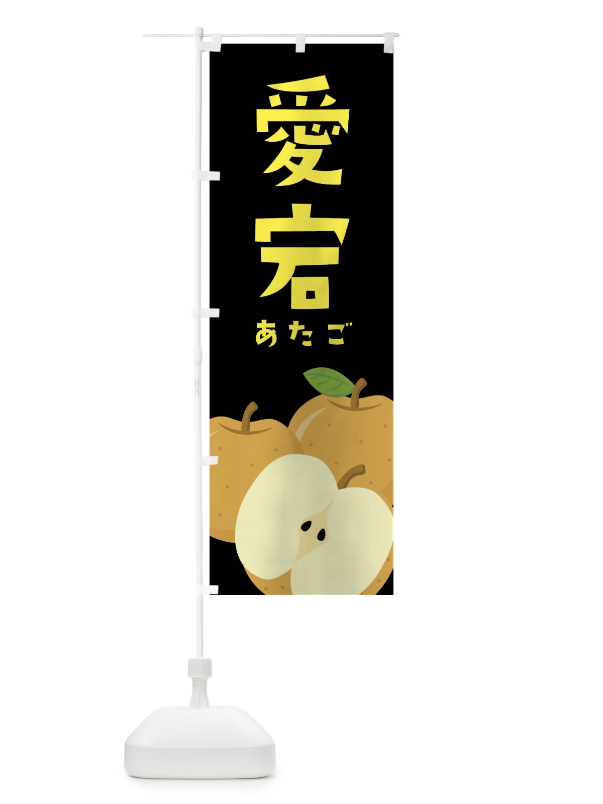 のぼり 愛宕・梨・なし のぼり旗 FFSA(デザイン【C】)